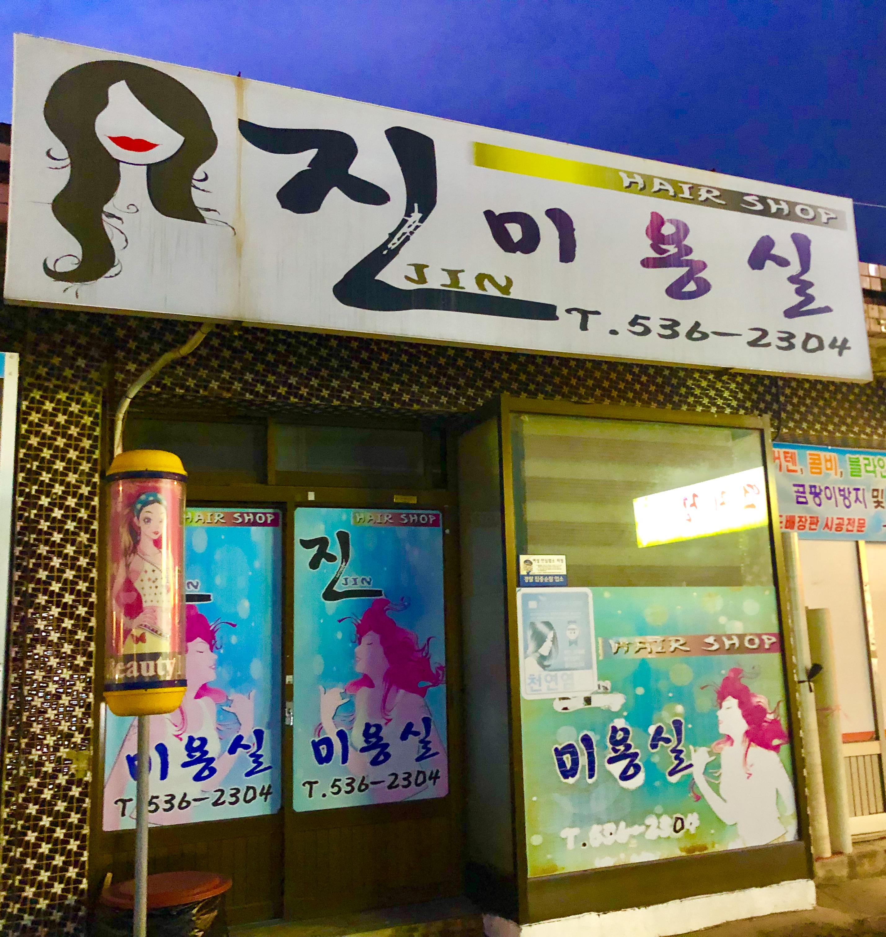 진미용실