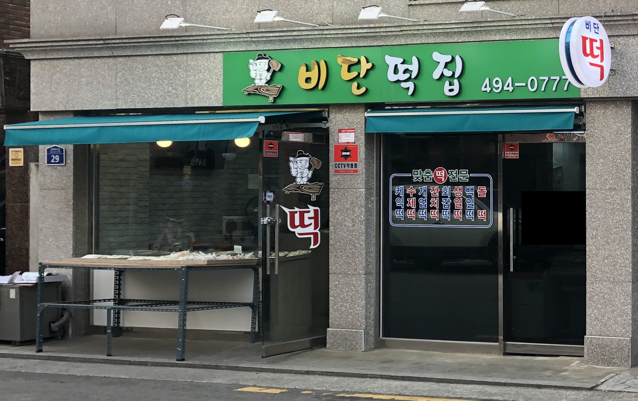 비단떡집