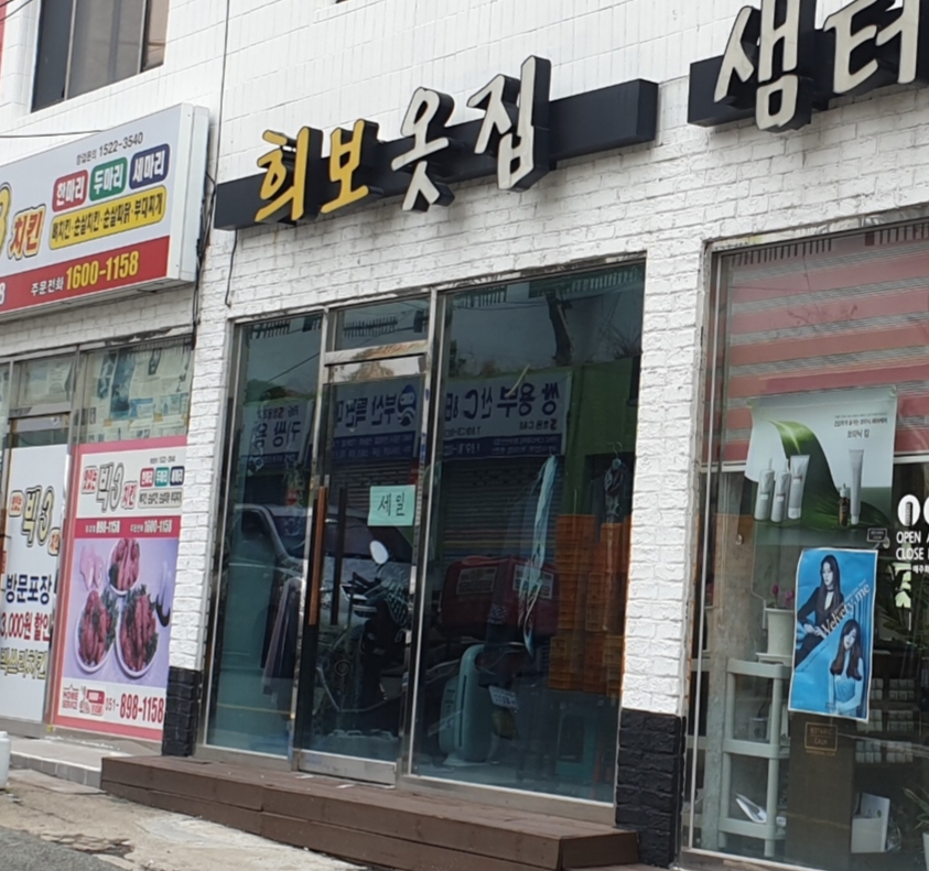 희보옷집