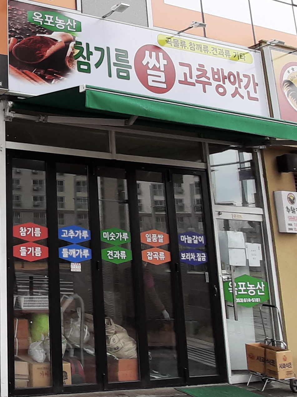 옥포농산