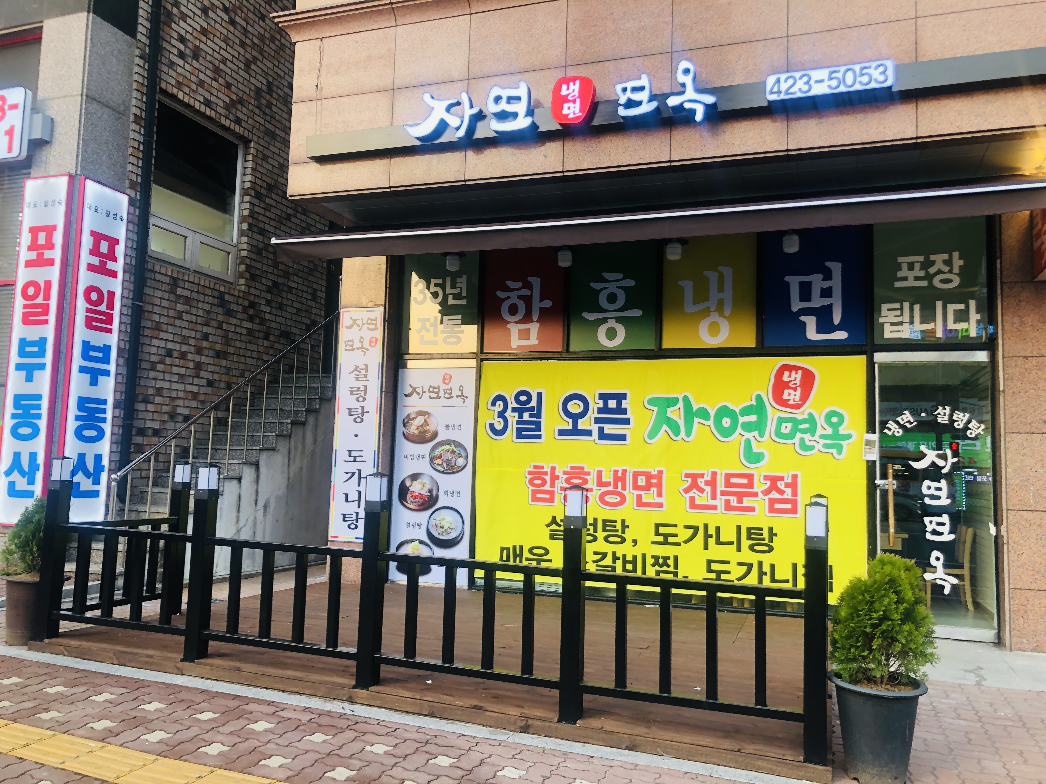 자연면옥함흥냉면