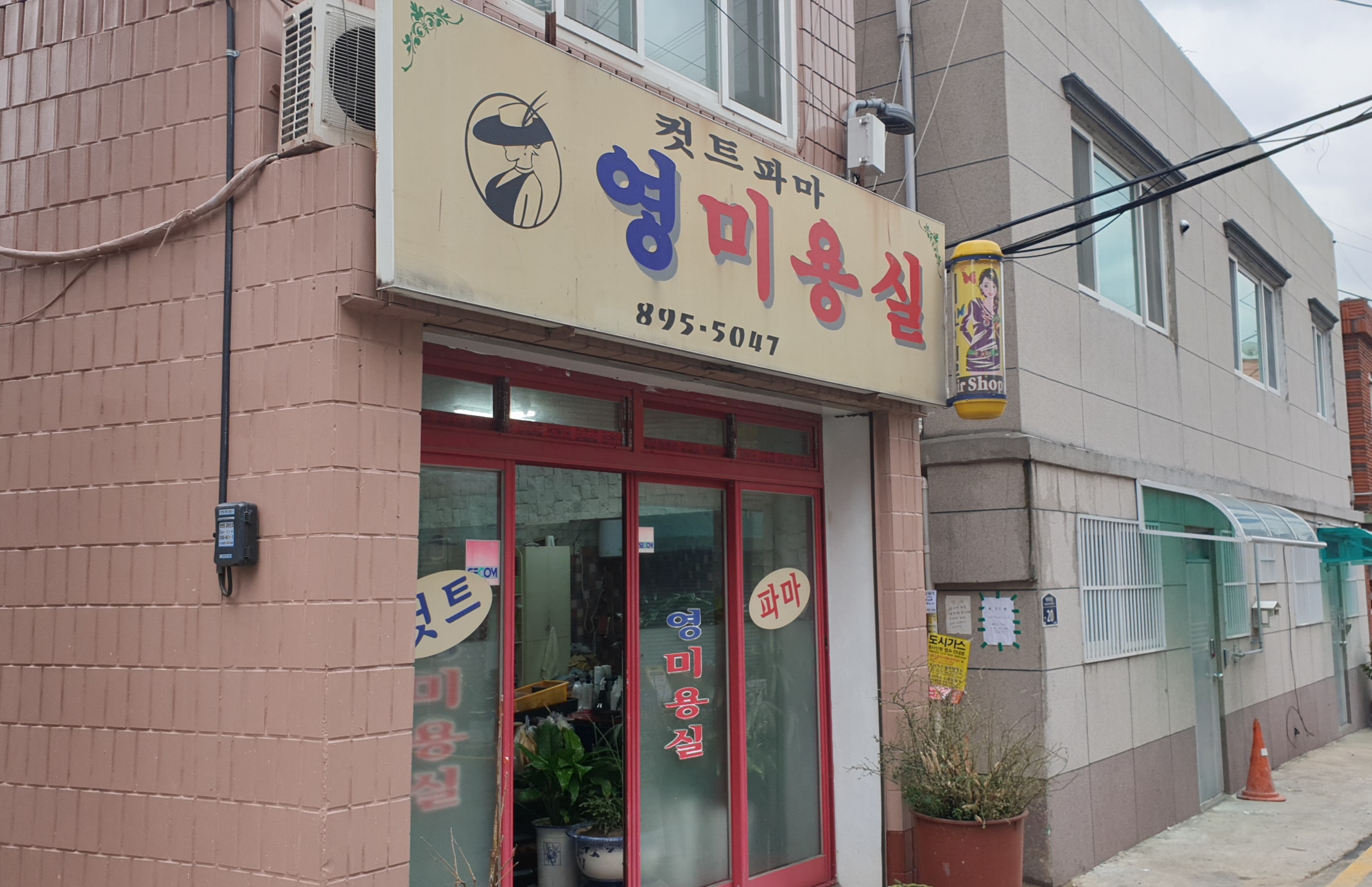 영미용실