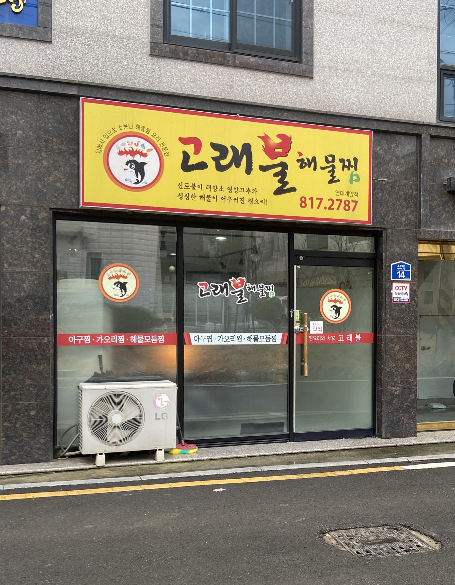 고래불해물찜 영대계양점
