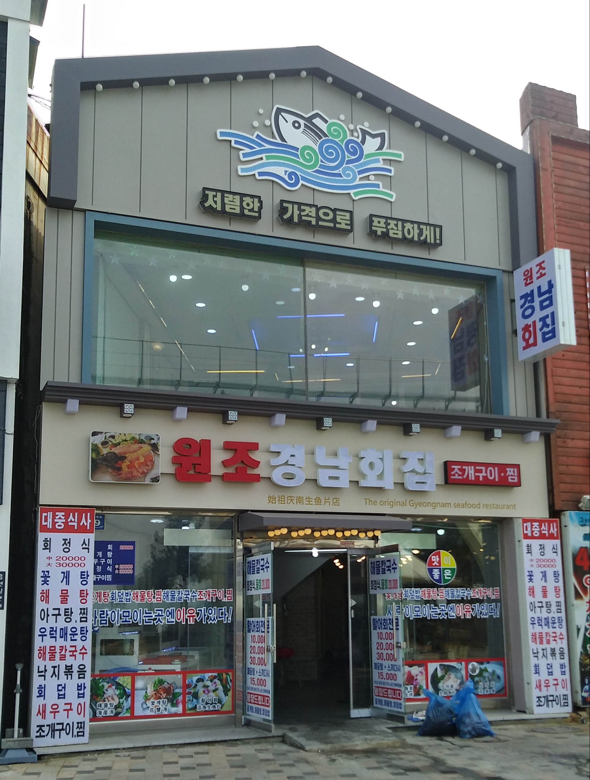 경남회집