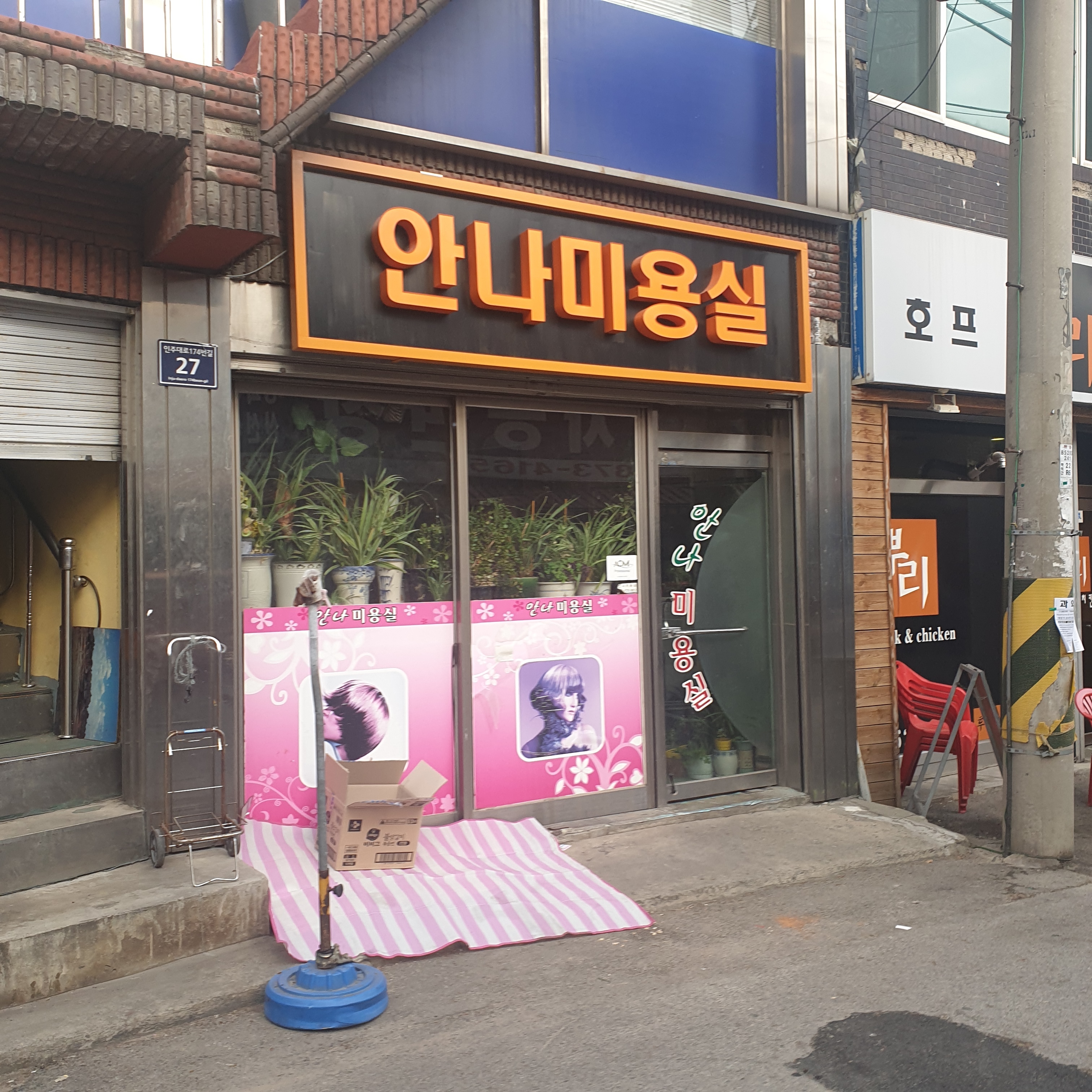 안나미용실