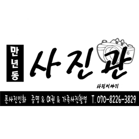 만년동사진이야기