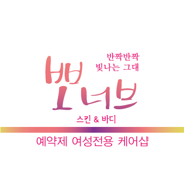 뽀너브 스킨앤바디 대표 이미지
