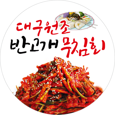 원조반고개무침회