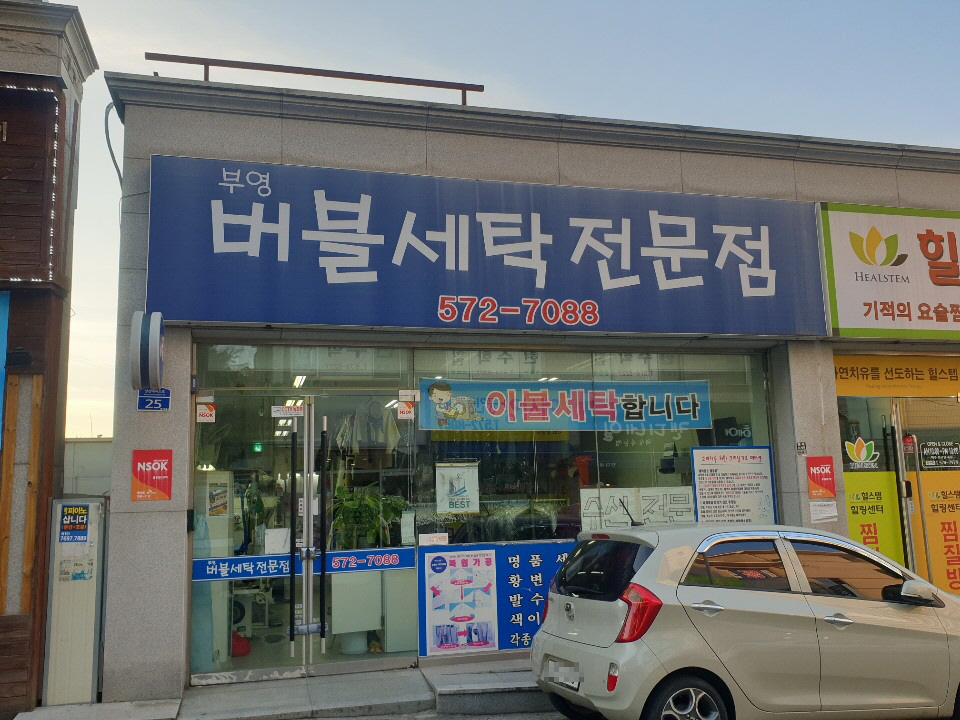 부영버블세탁전문점