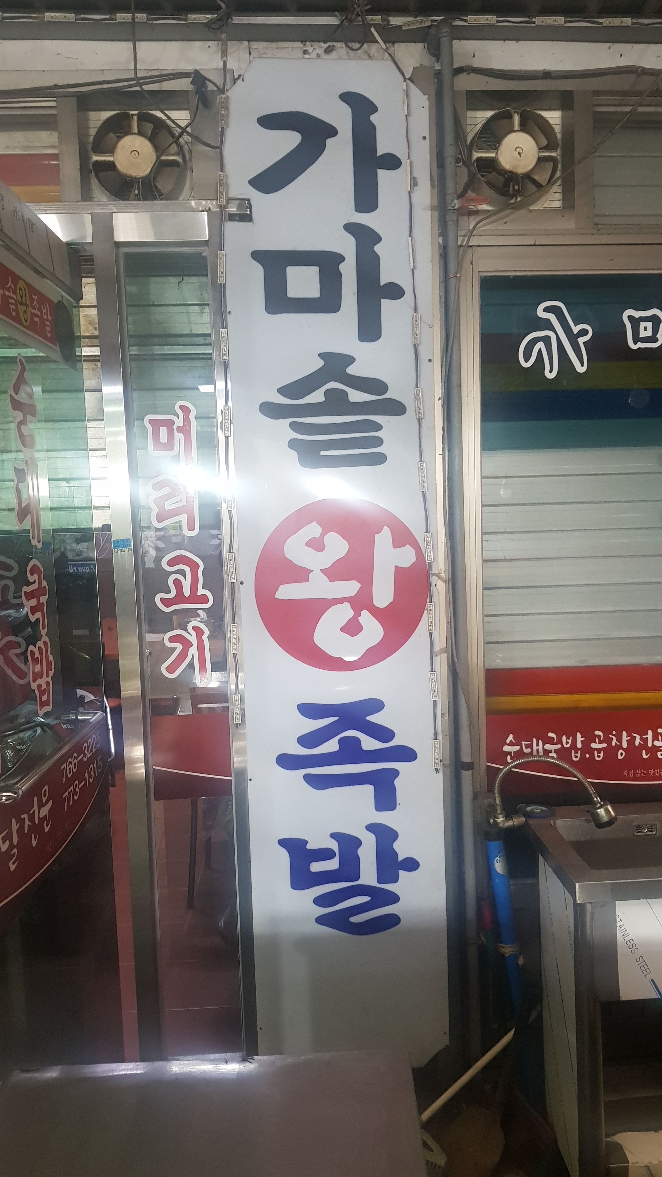 가마솥왕족발