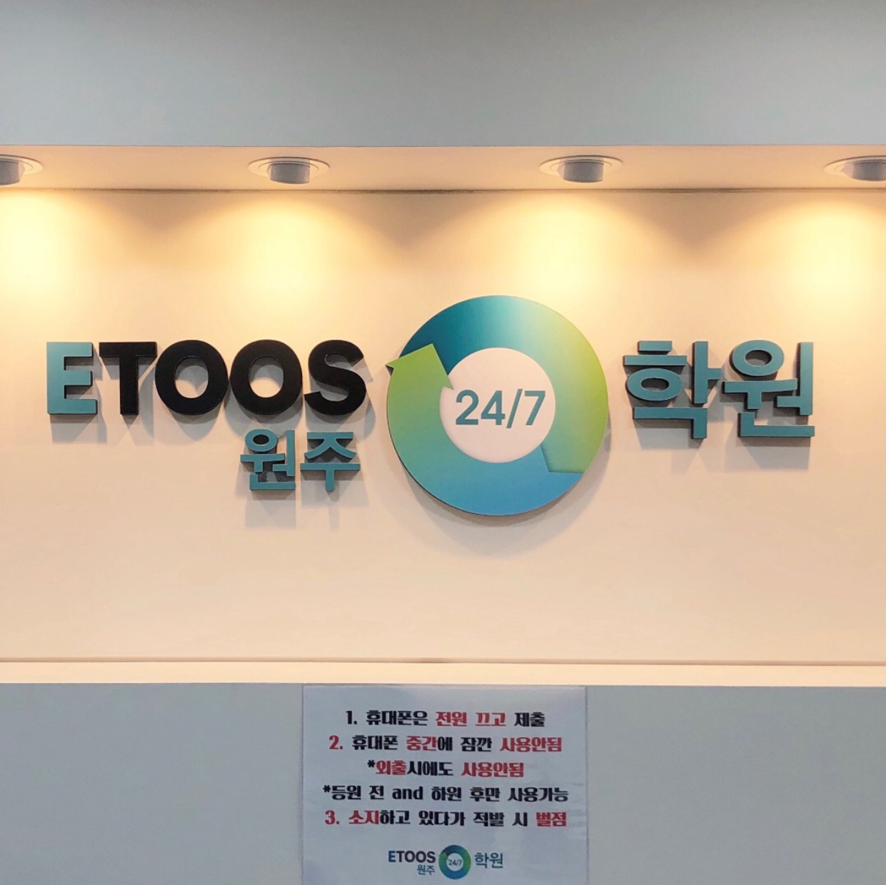 독학재수학원 이투스247학원 원주