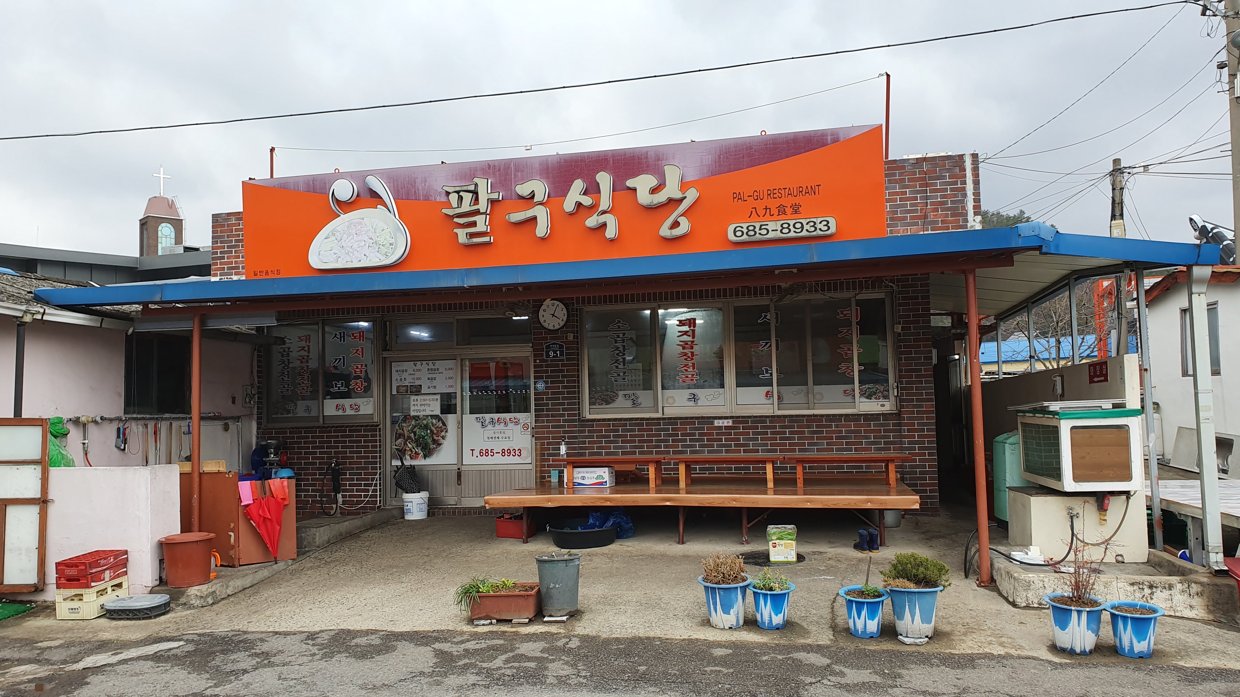 팔구식당