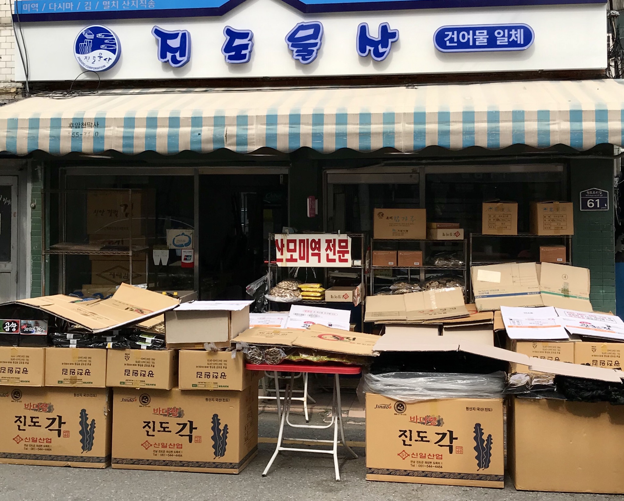 진도물산