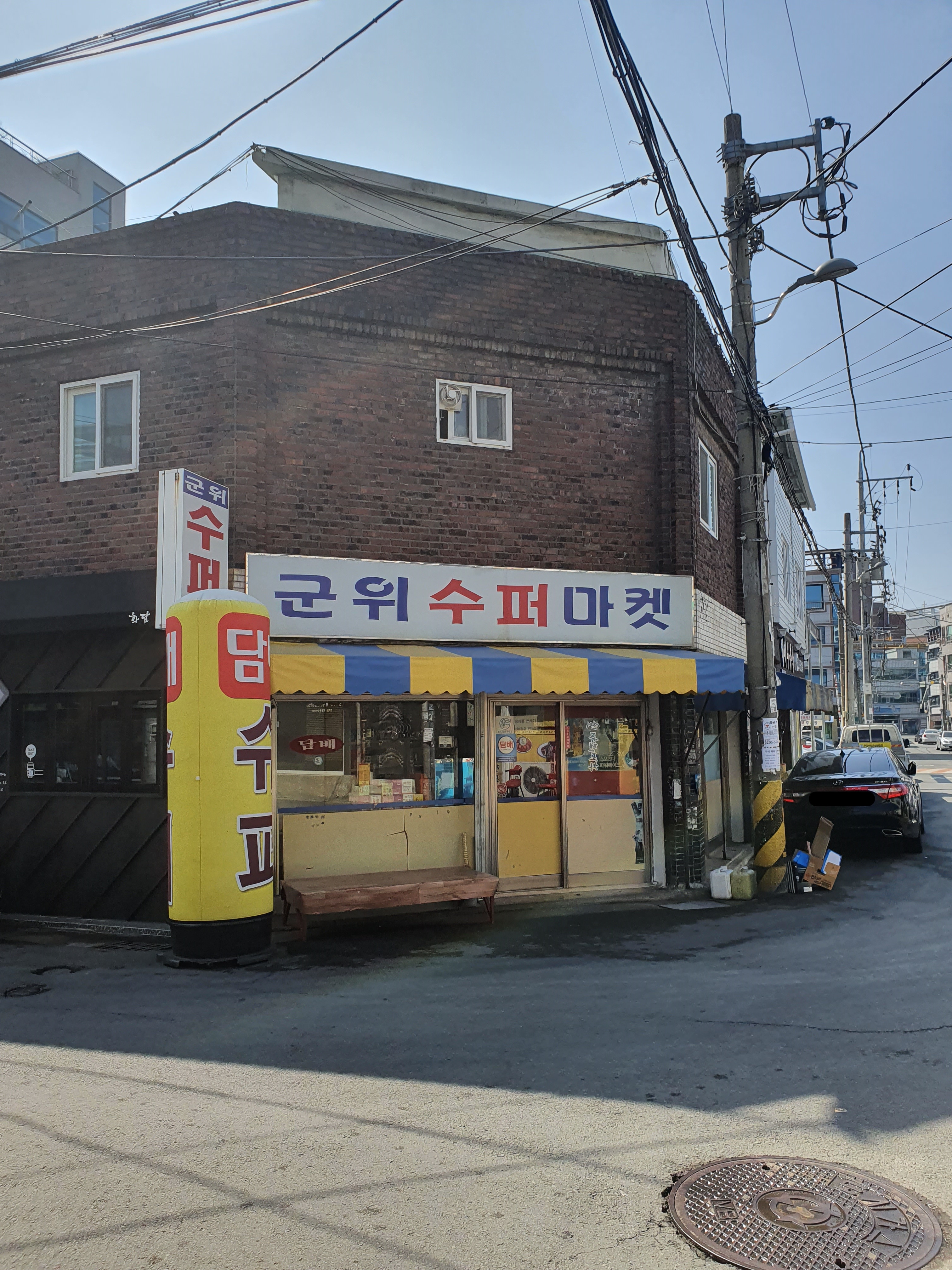 군위수퍼마켓