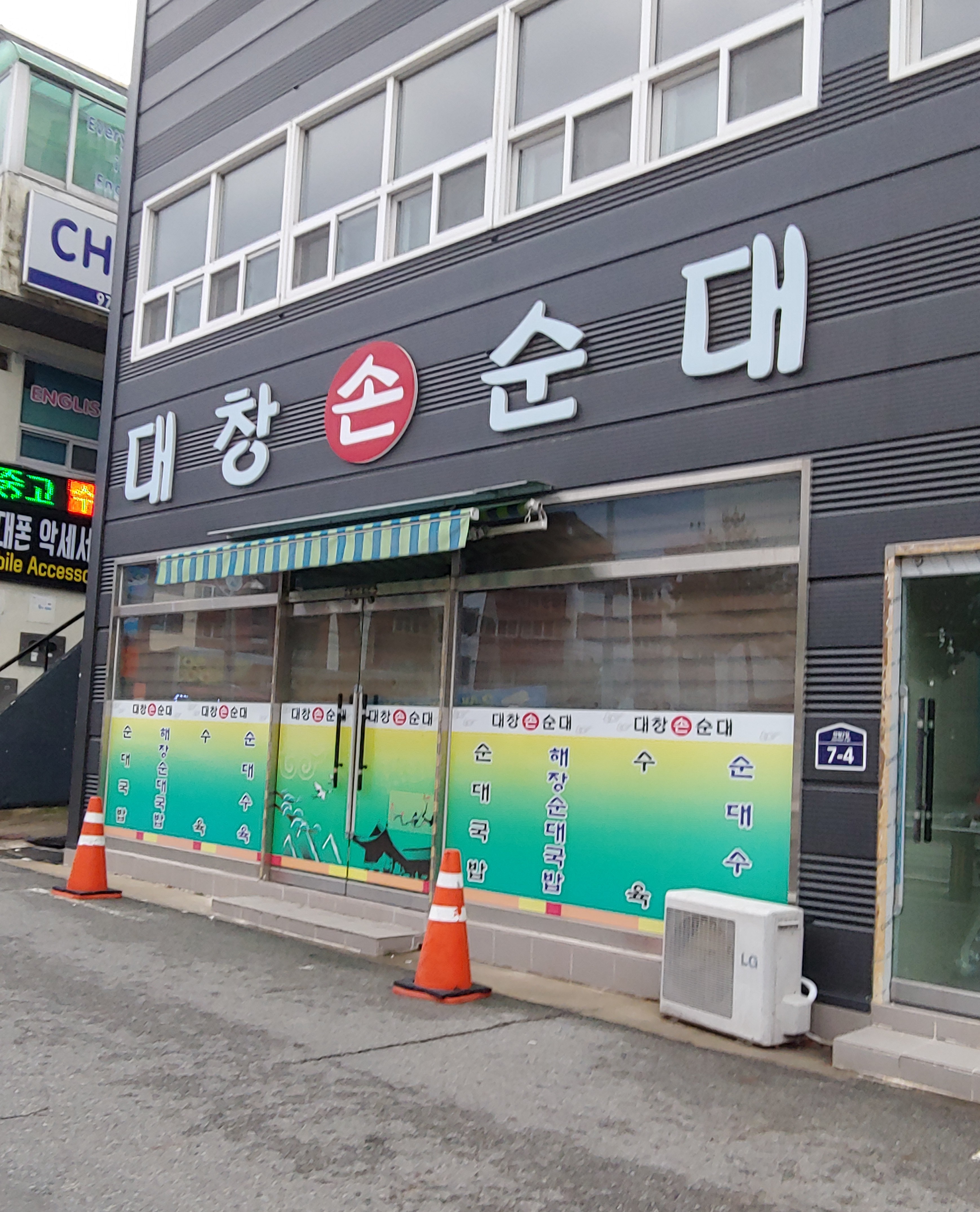 대창손순대 내부 또는 관련 모습