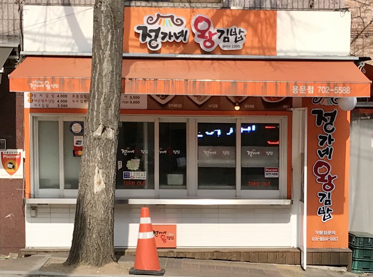 정가네왕김밥 용문점