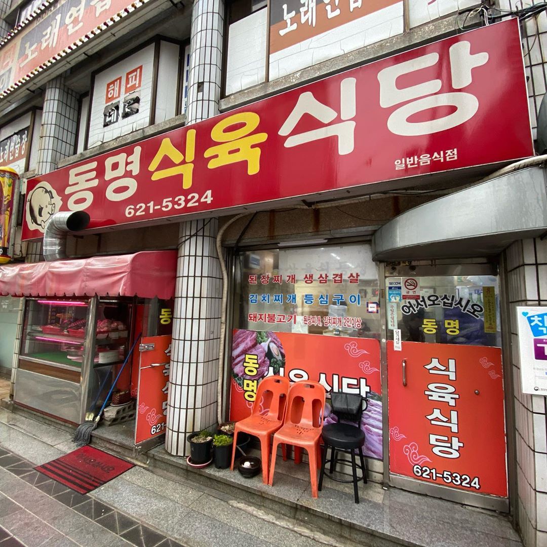동명식육식당