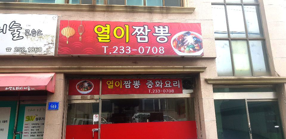 열이짬뽕