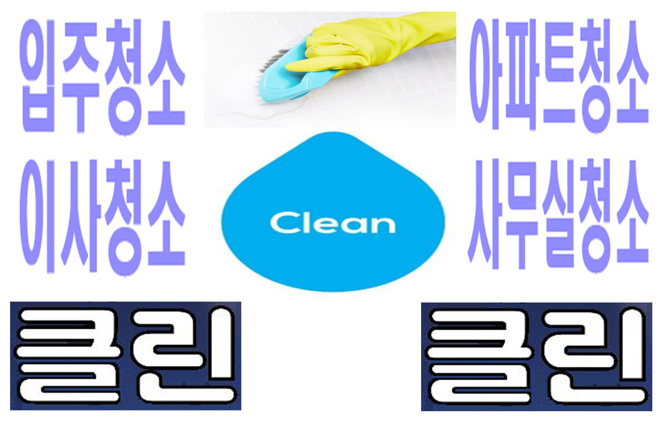 청연입주청소 대표 이미지