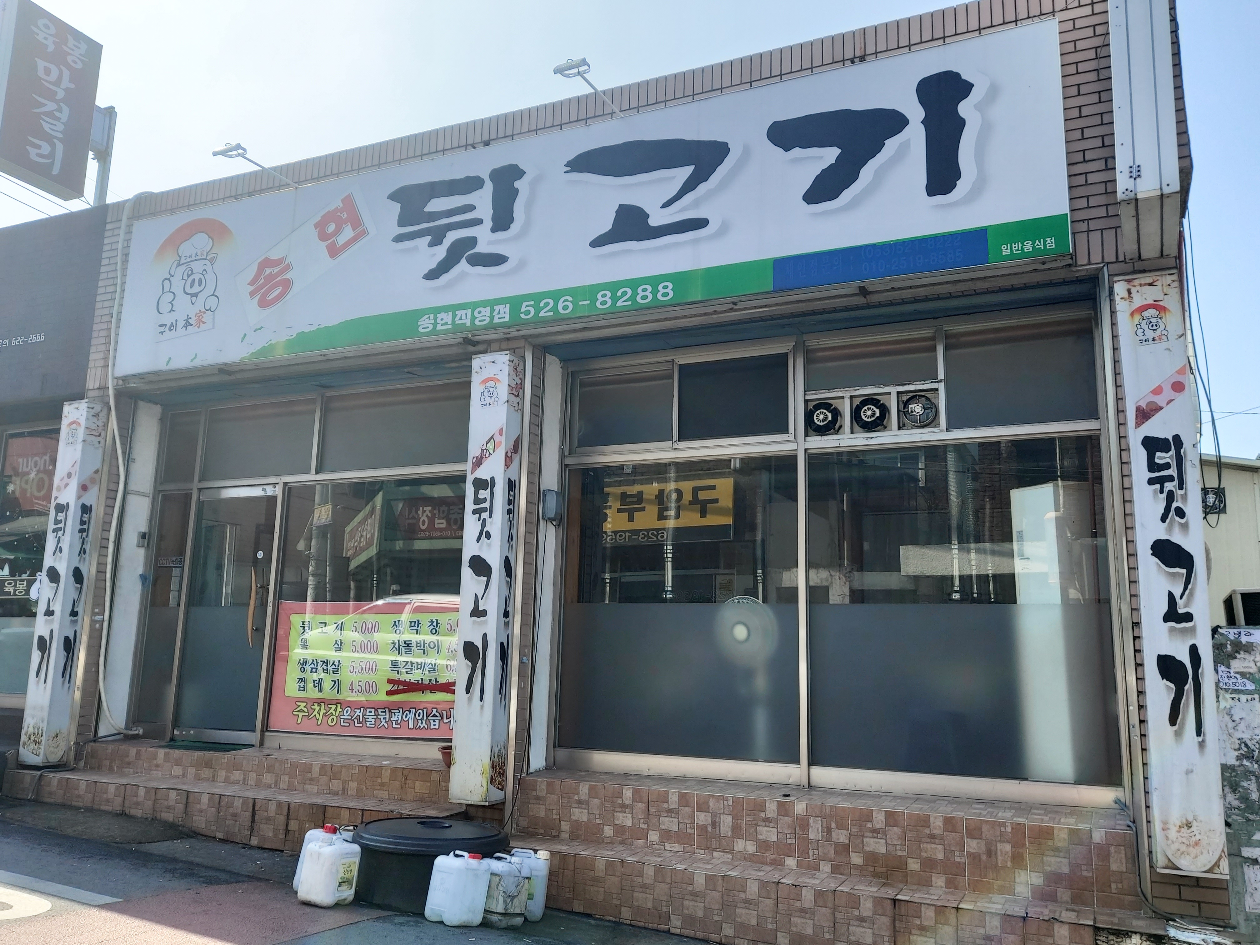 송현뒷고기송현직영점