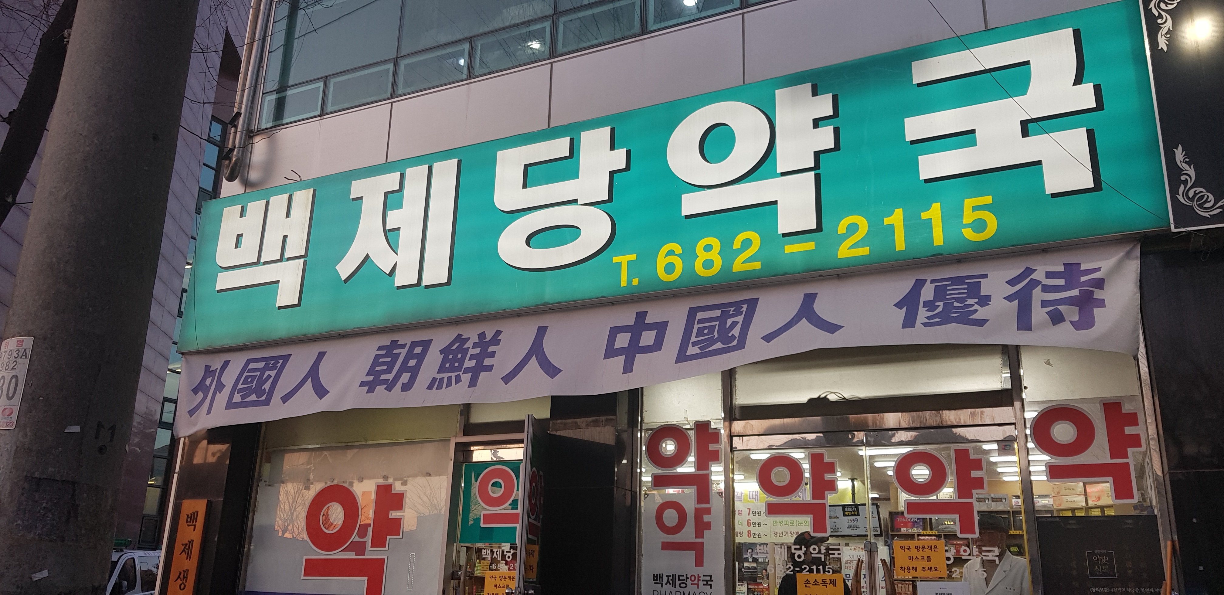 백제당약국