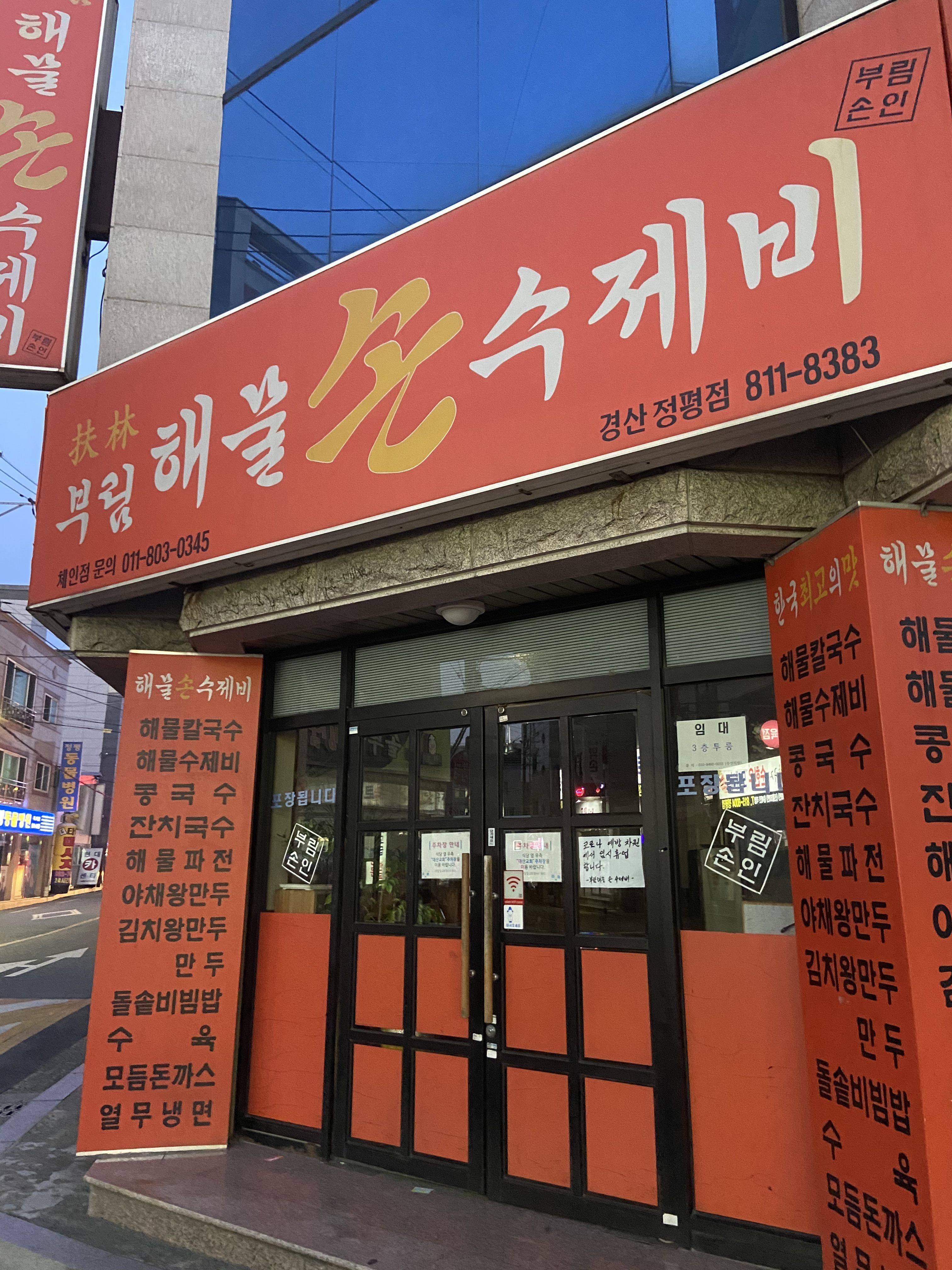 부림해물손수제비 경산정평점
