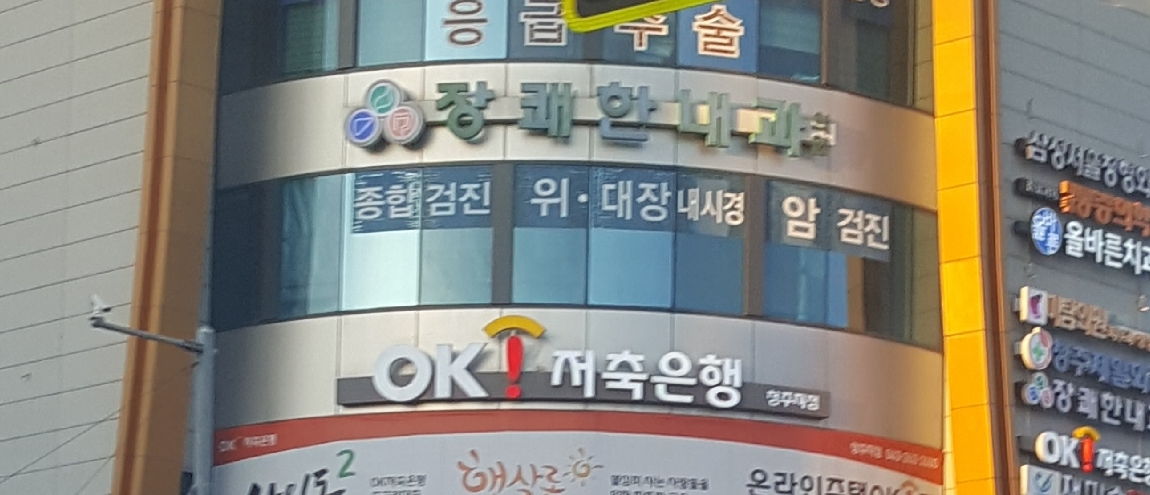 장쾌한내과의원