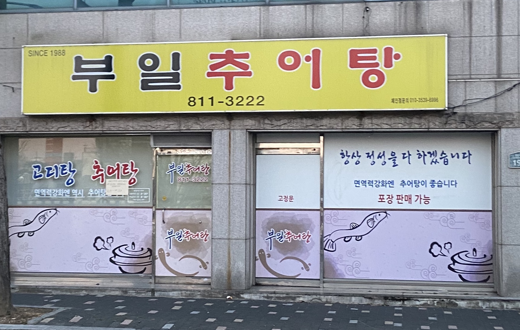 부일추어탕