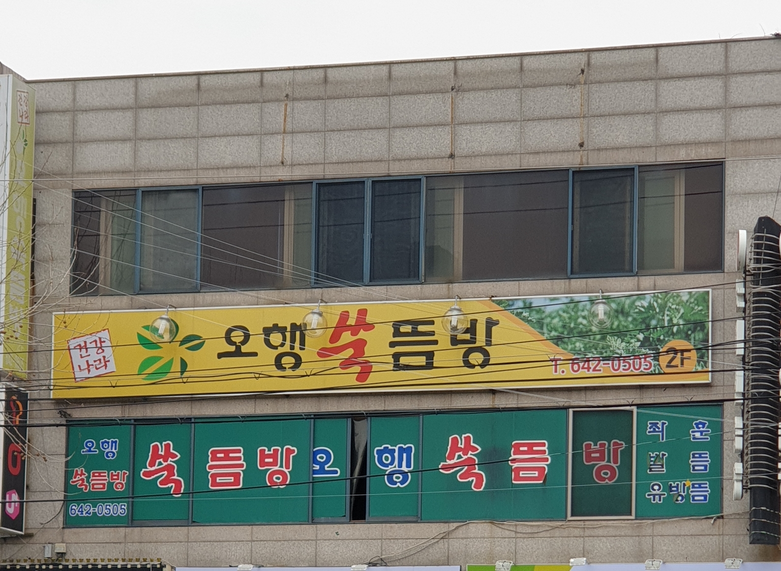 오행쑥뜸방