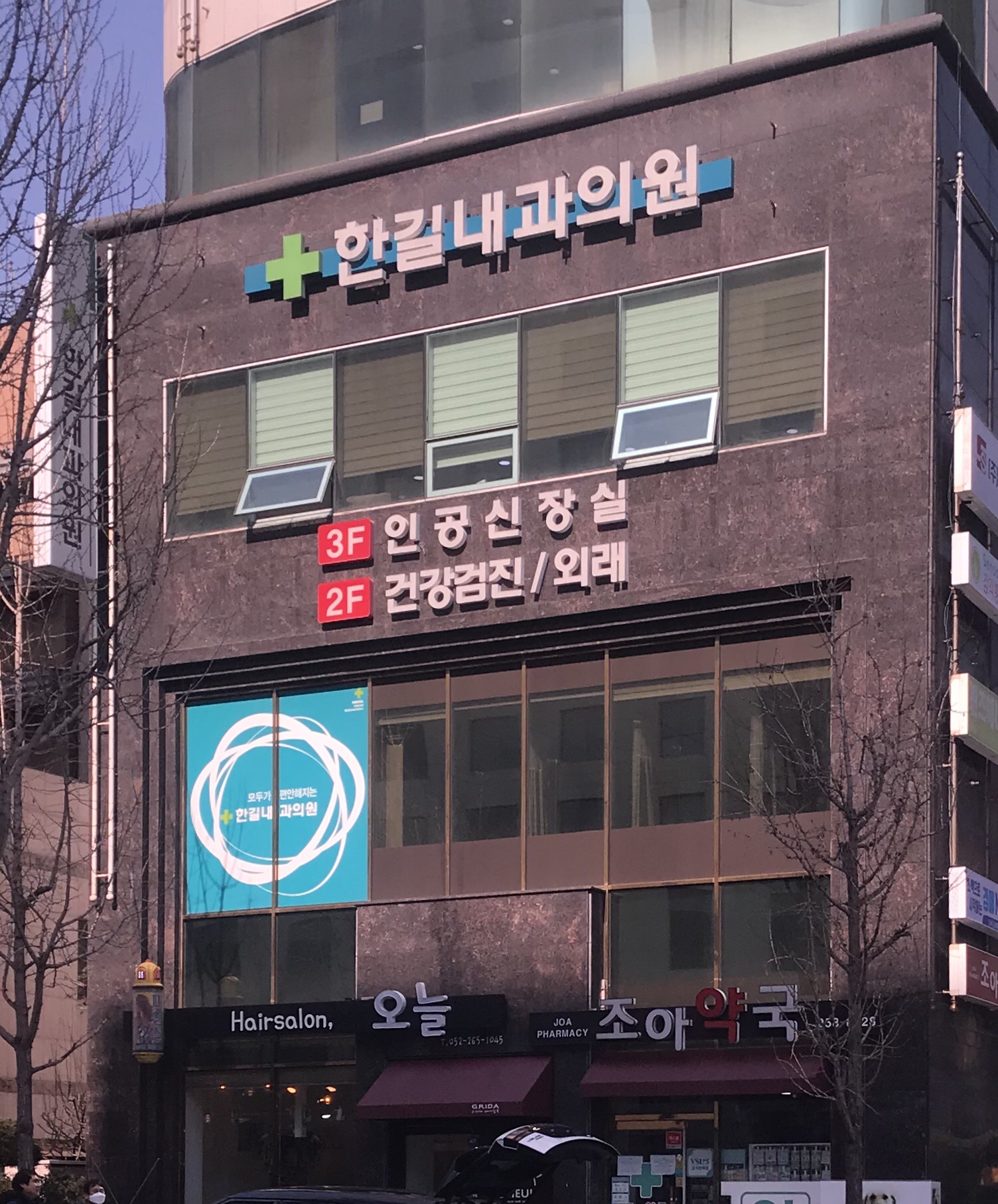 한길내과의원