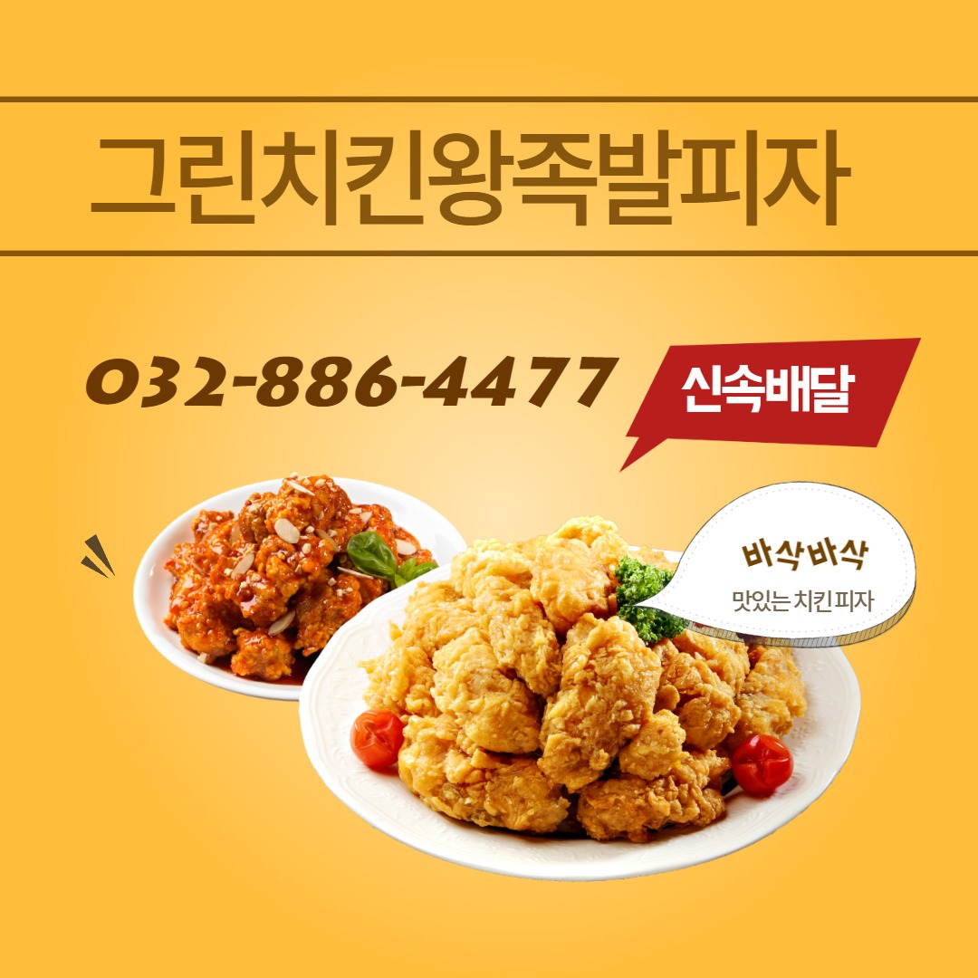 그린치킨피자호프왕족발