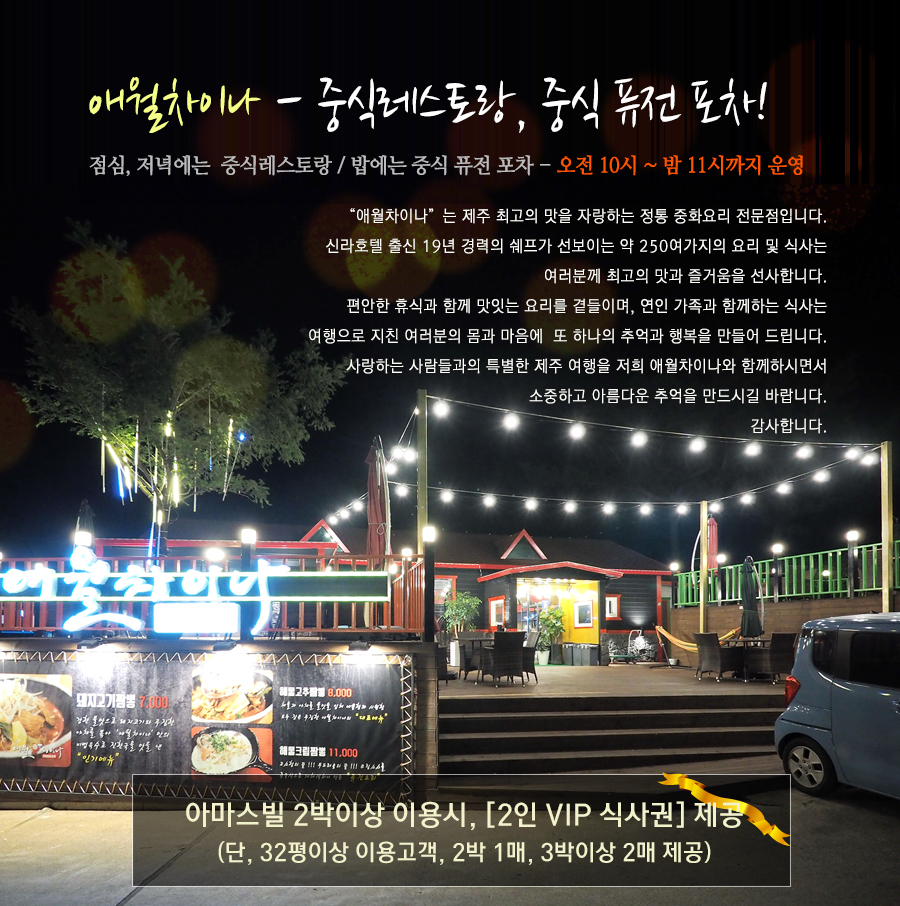 애월차이나