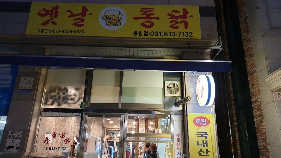 프리미엄옛날통닭 동탄점