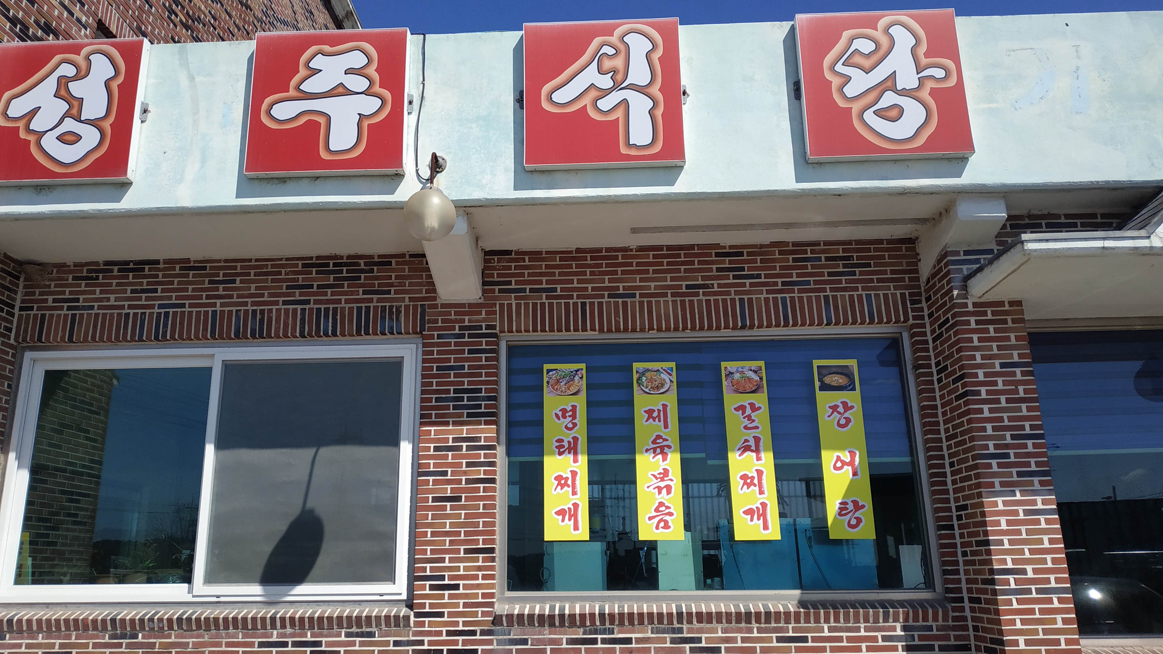 성주식당