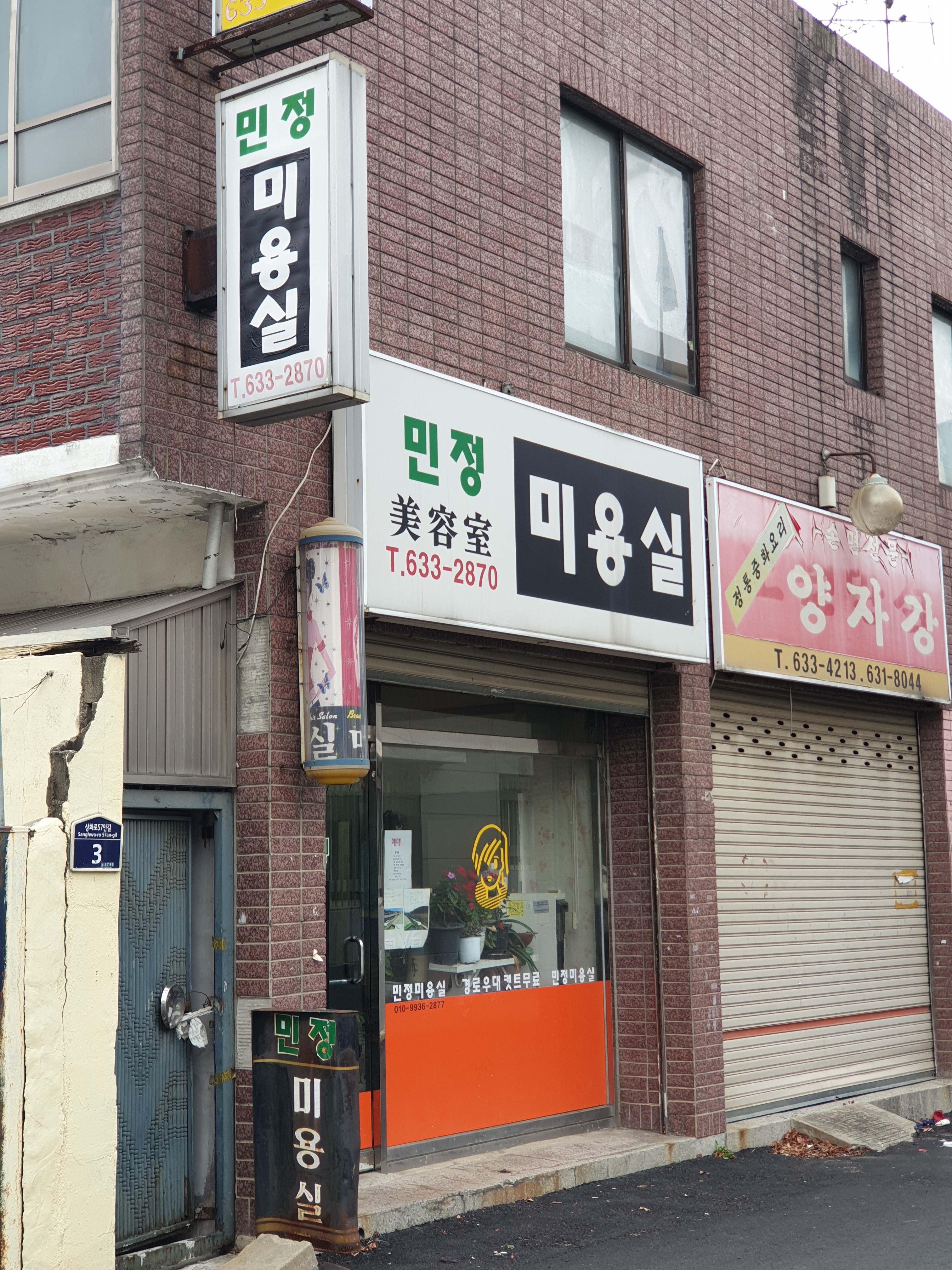 민정미용실