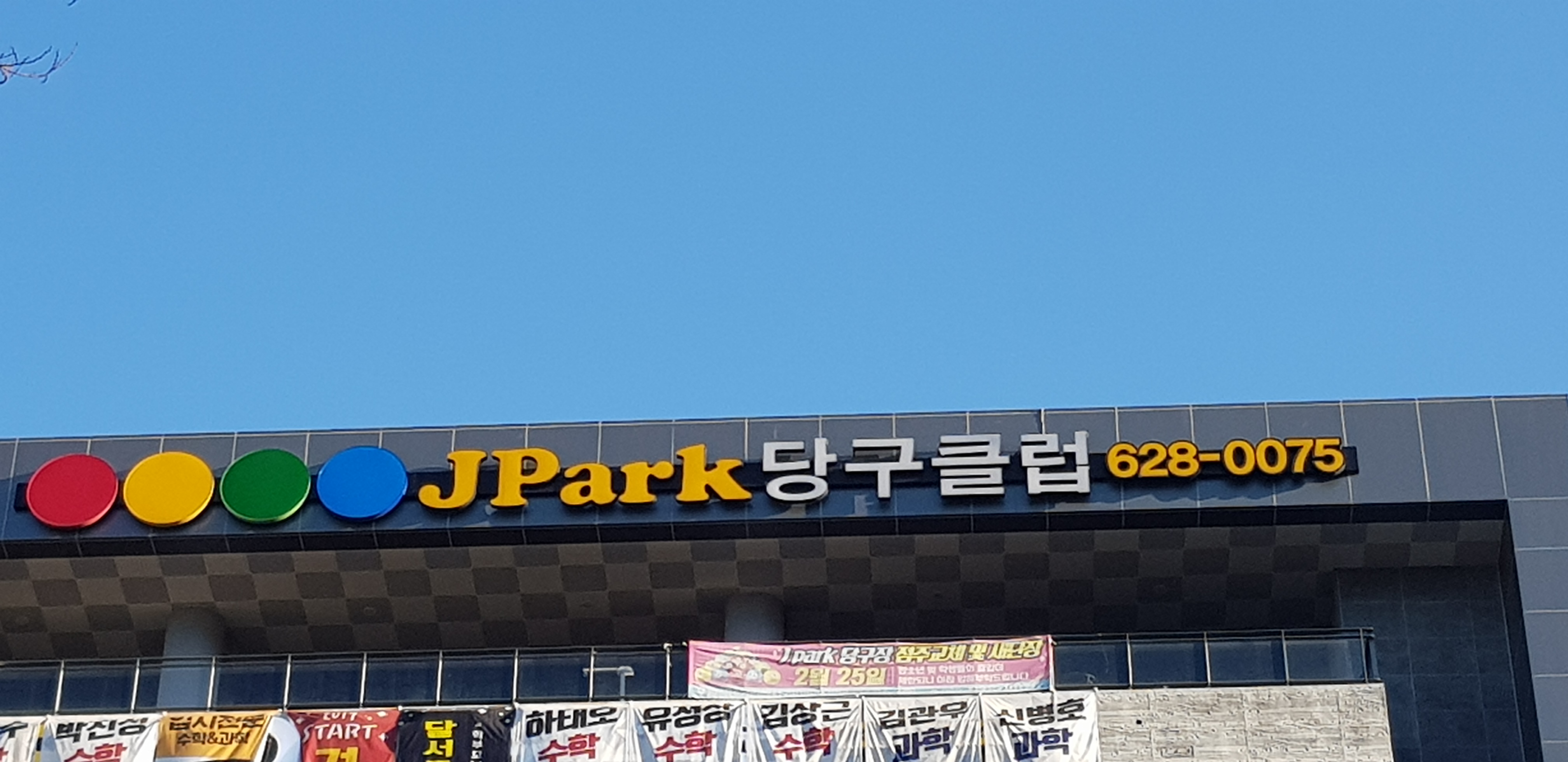제이파크(J.PARK)당구클럽