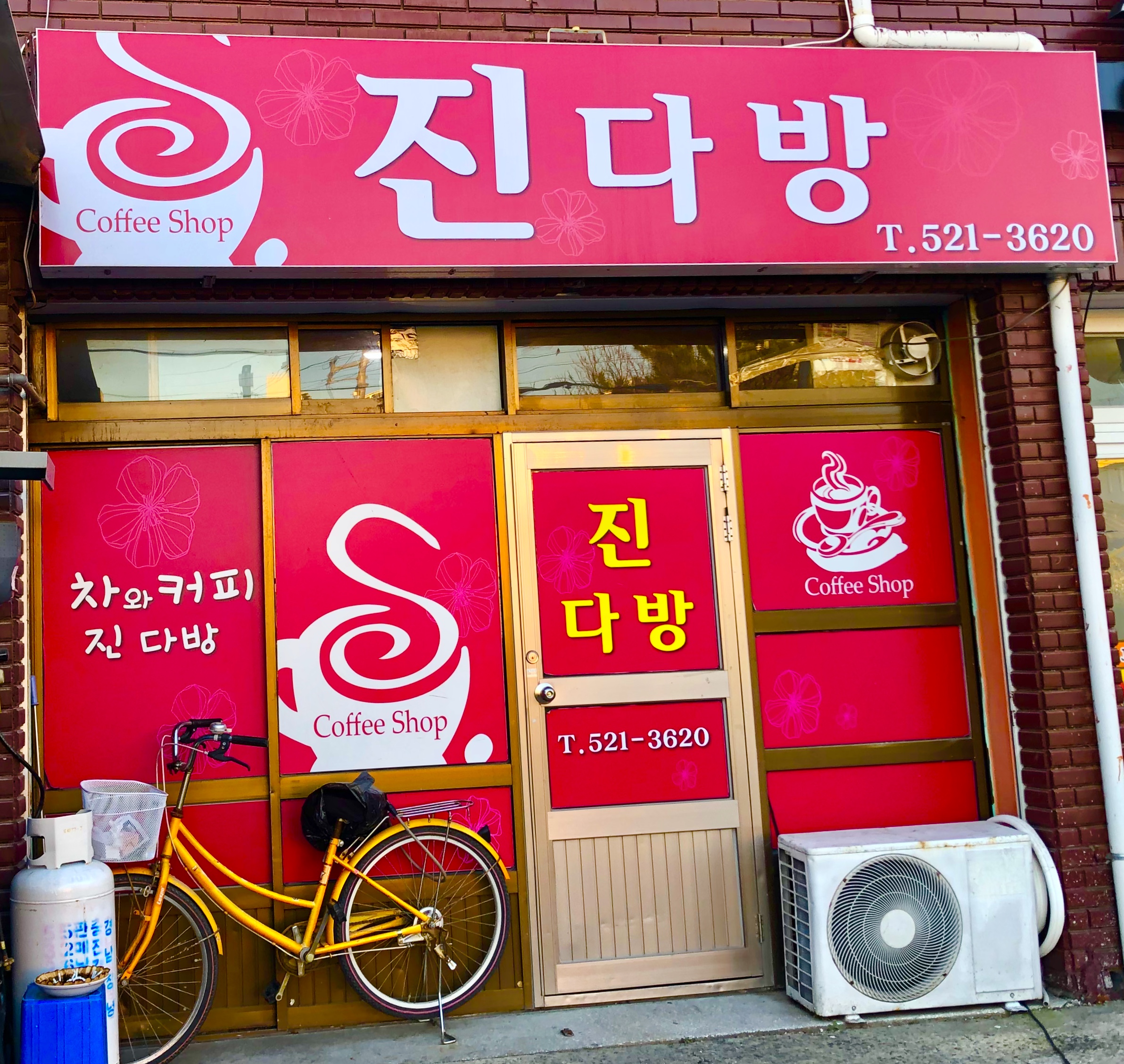 진다방