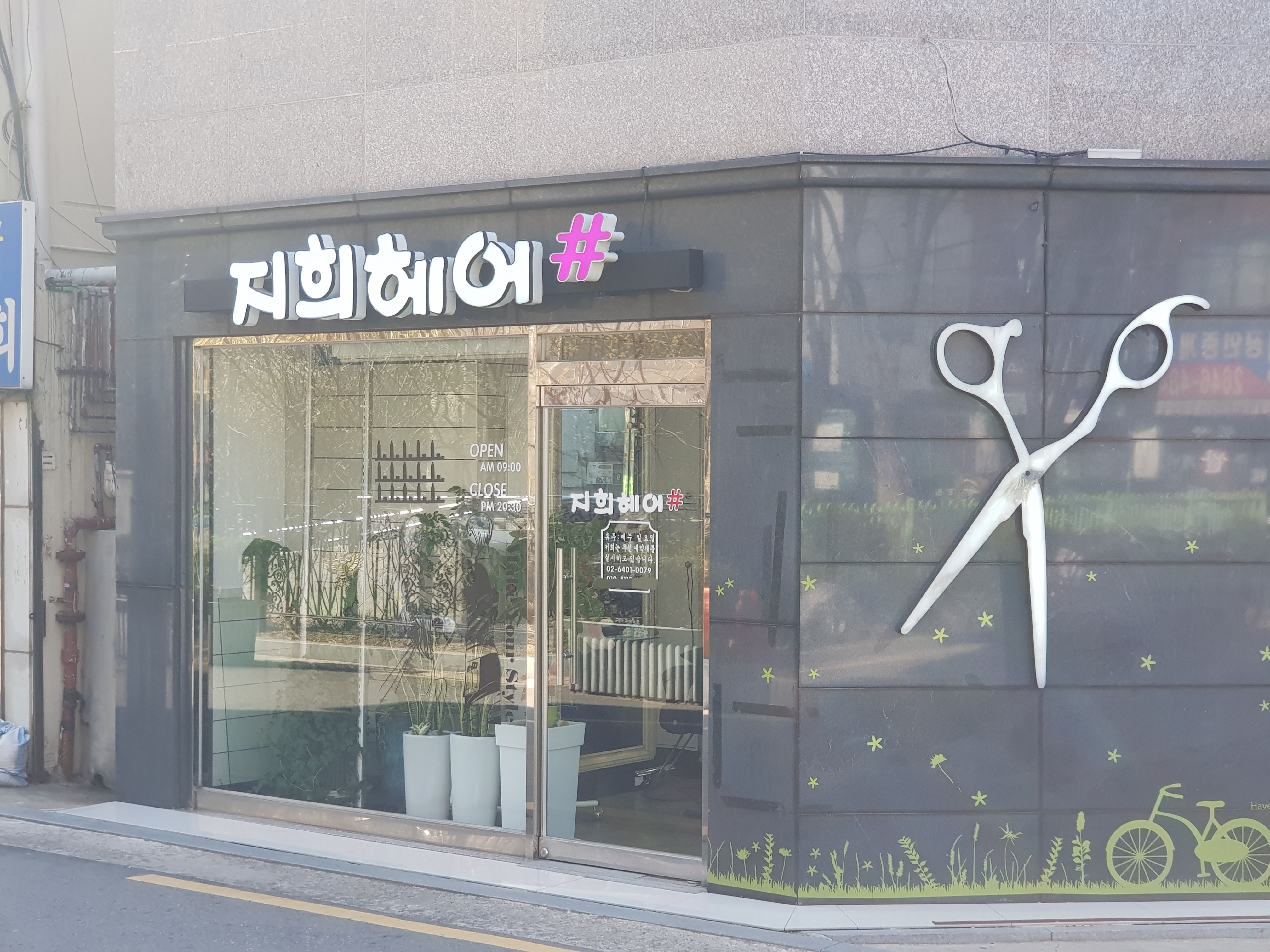 지희헤어샵