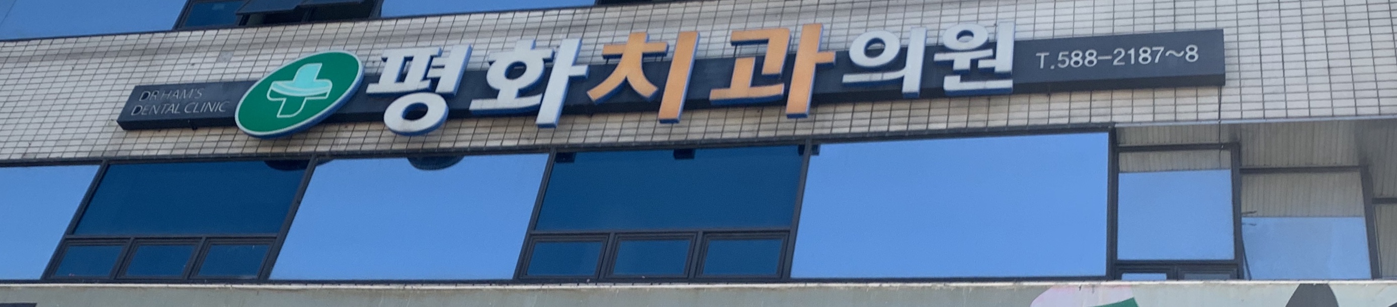 평화치과의원 대표 이미지