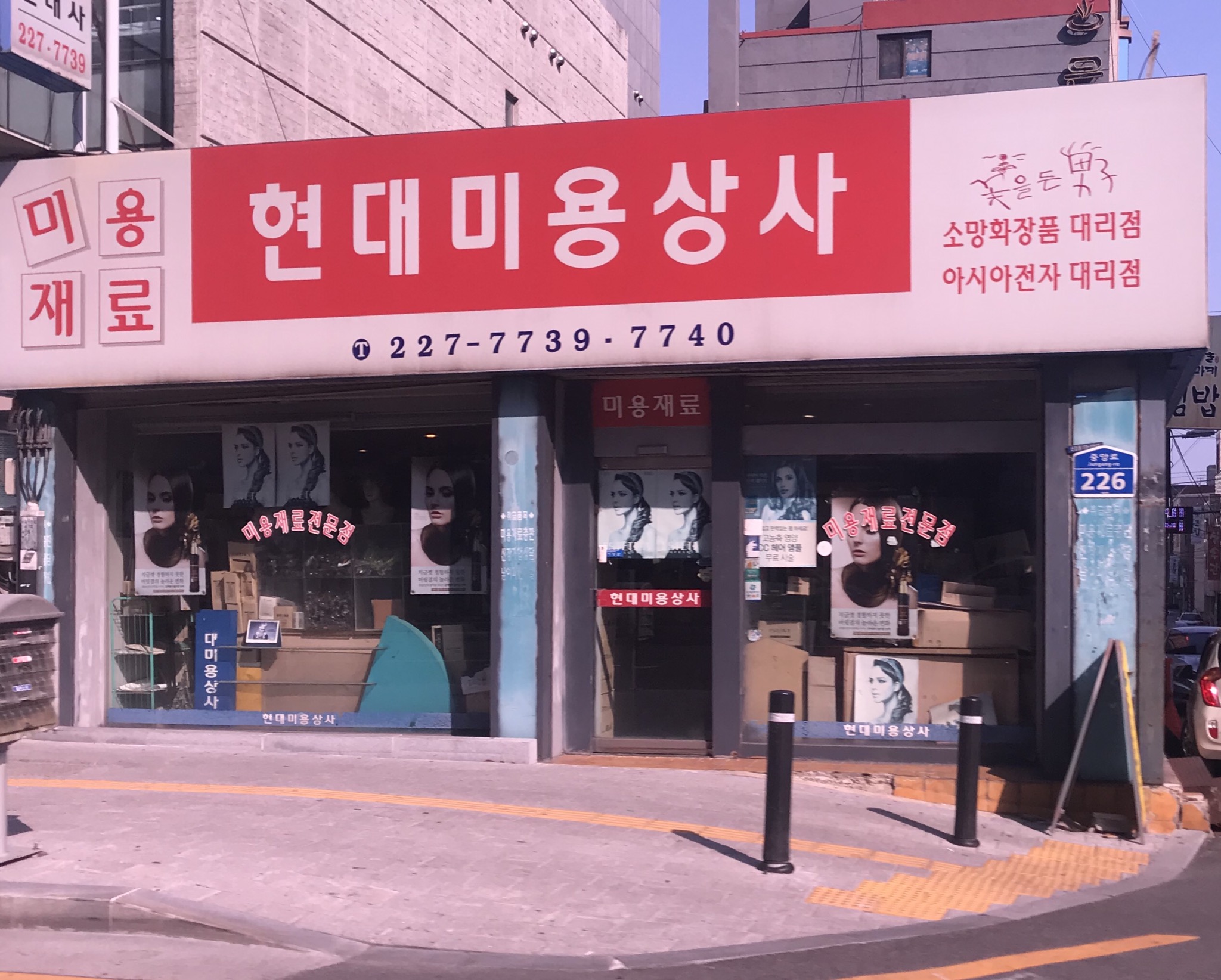 현대미용상사