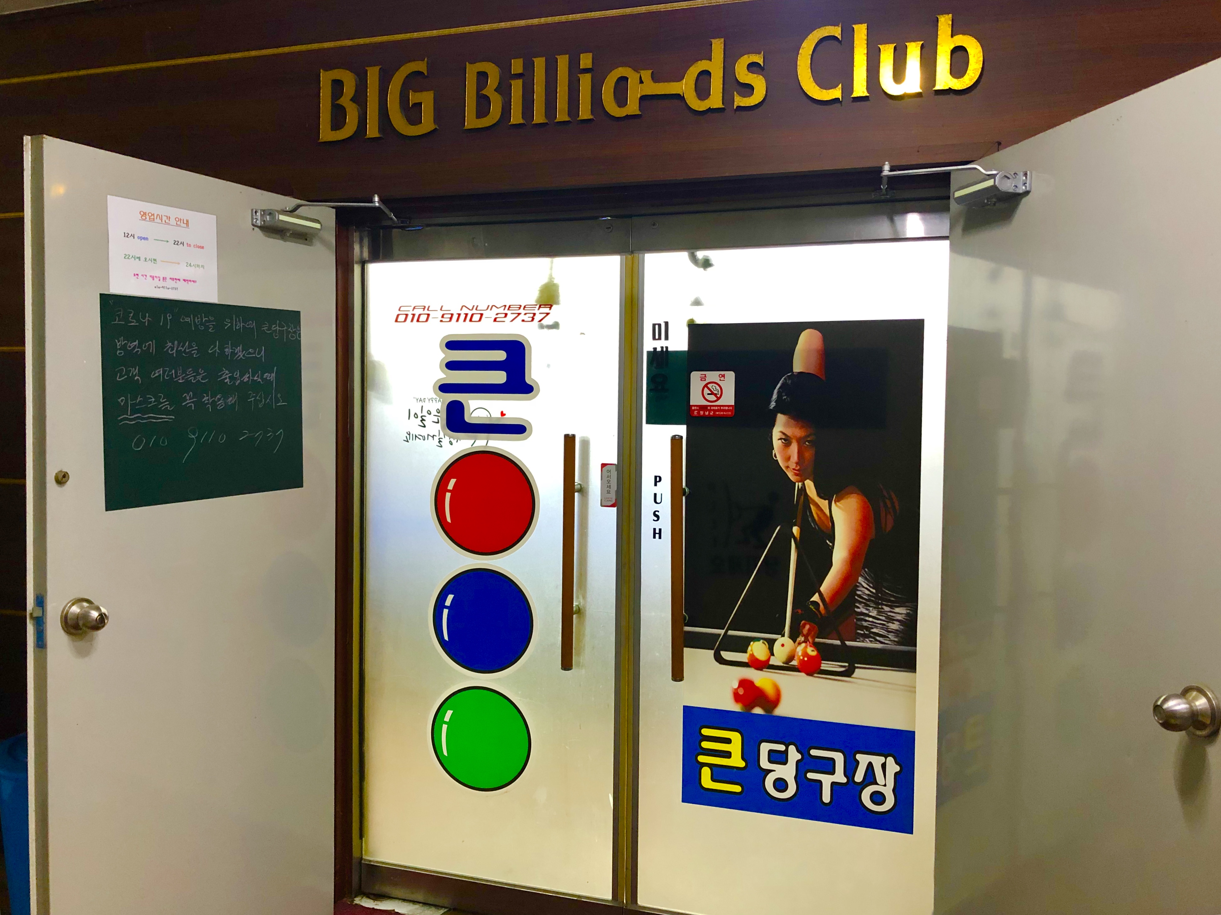큰당구장