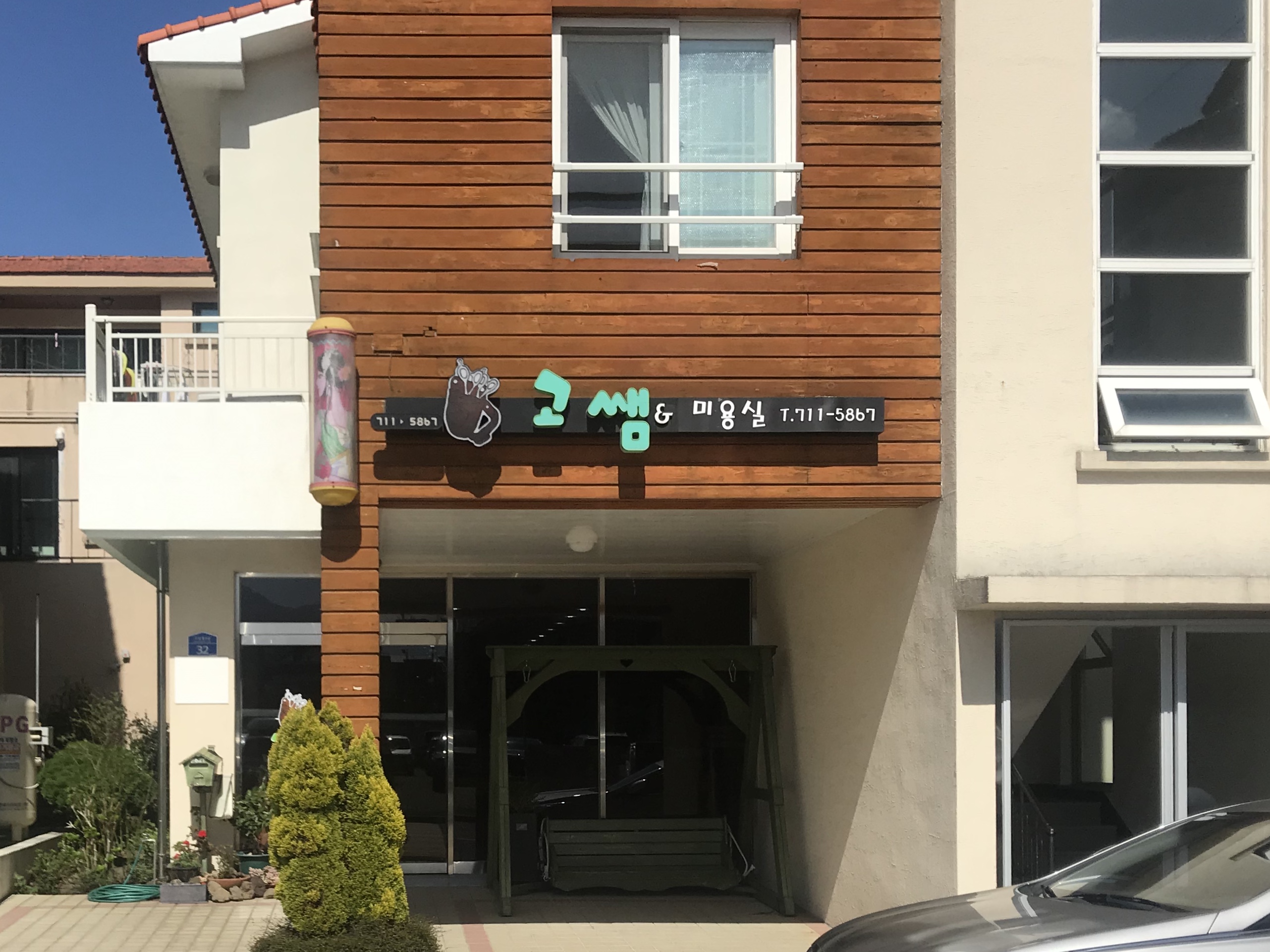 고쌤미용실