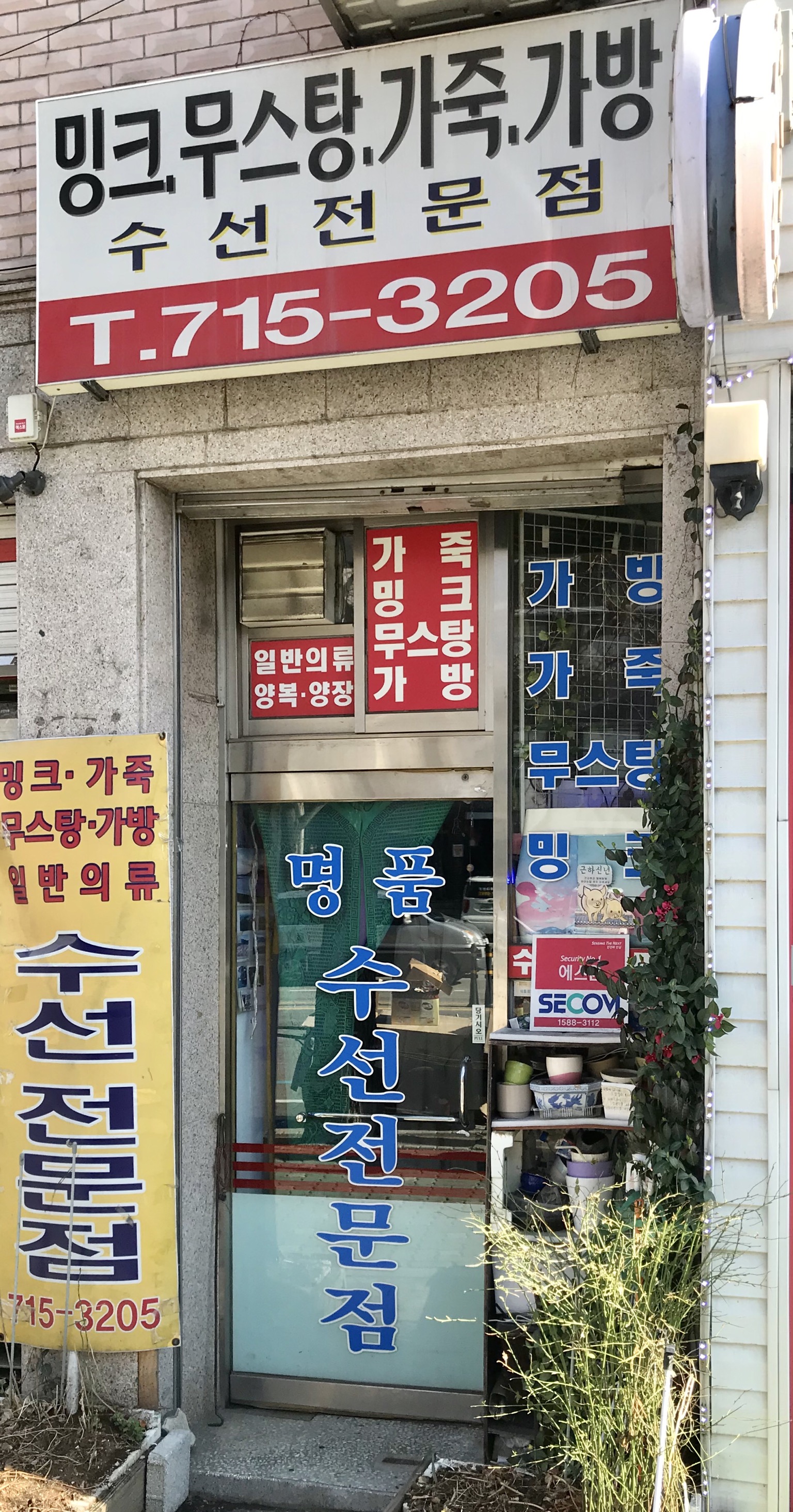 명품가죽옷수선집