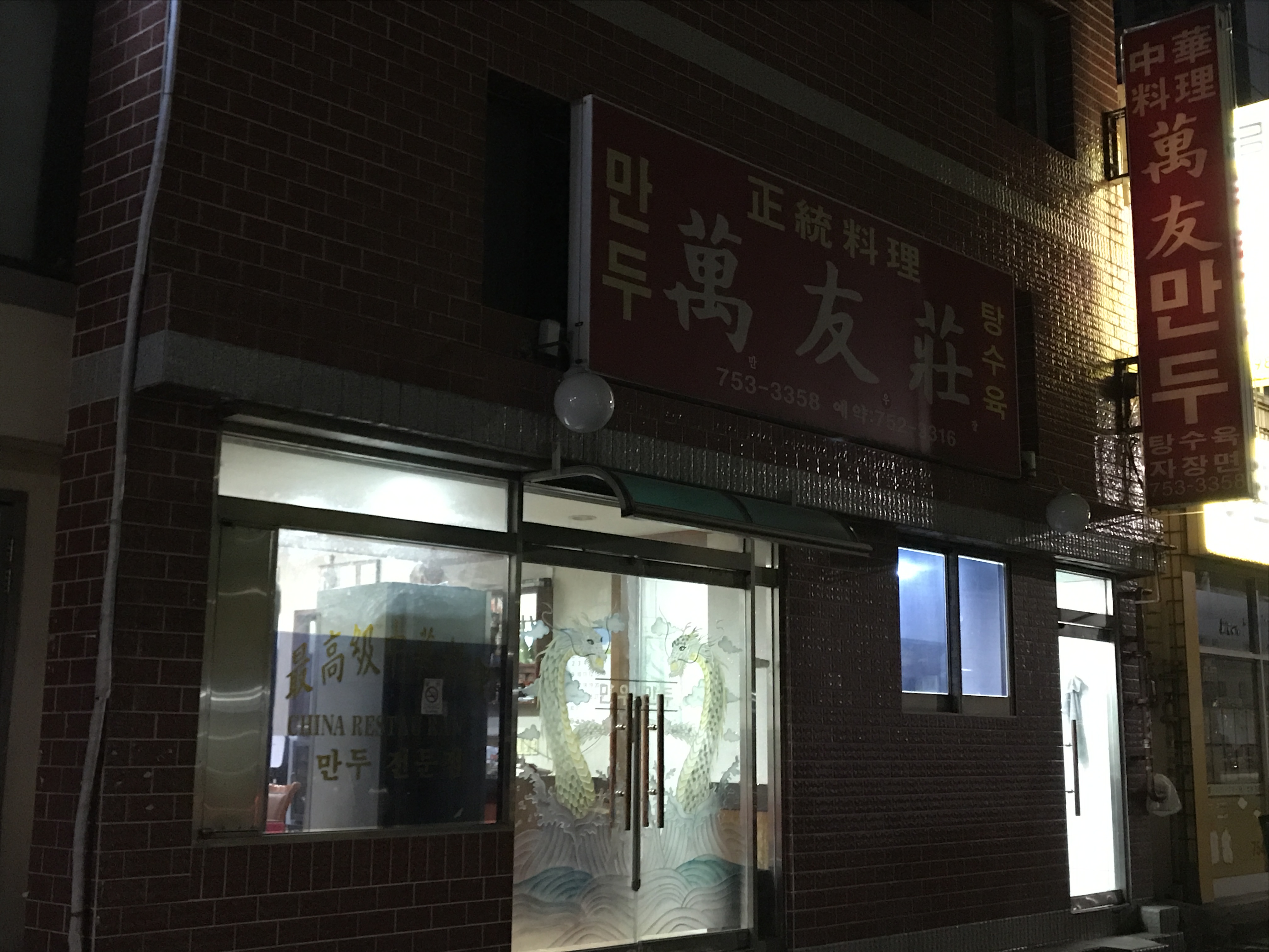 만우장
