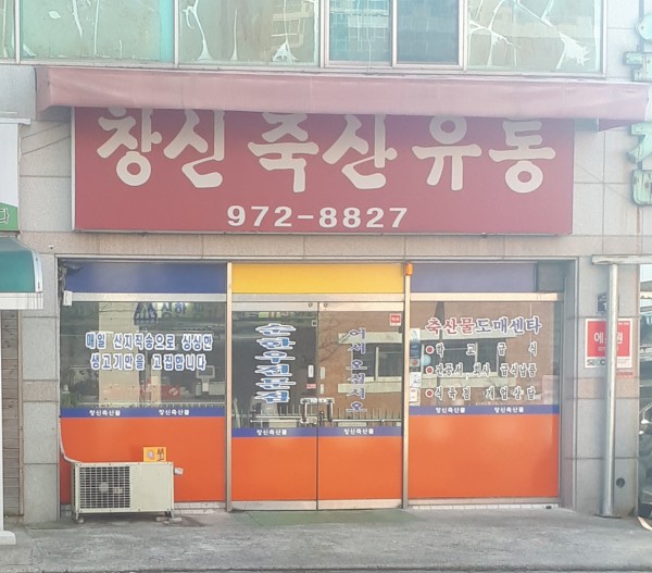 창신축산물판매장