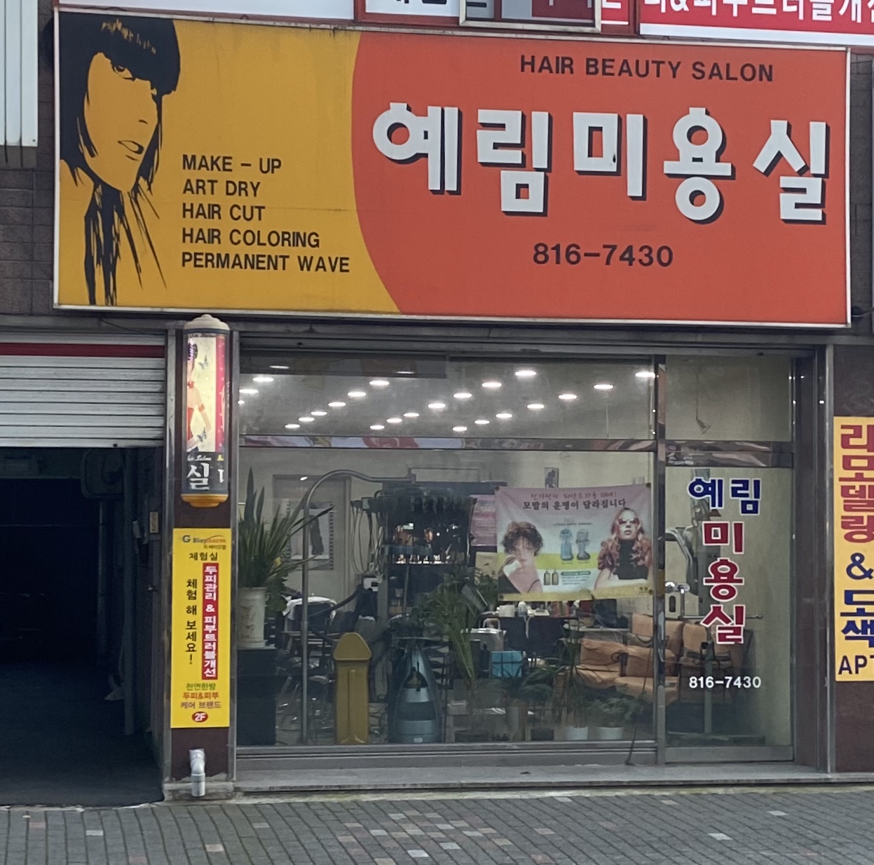 예림미용실