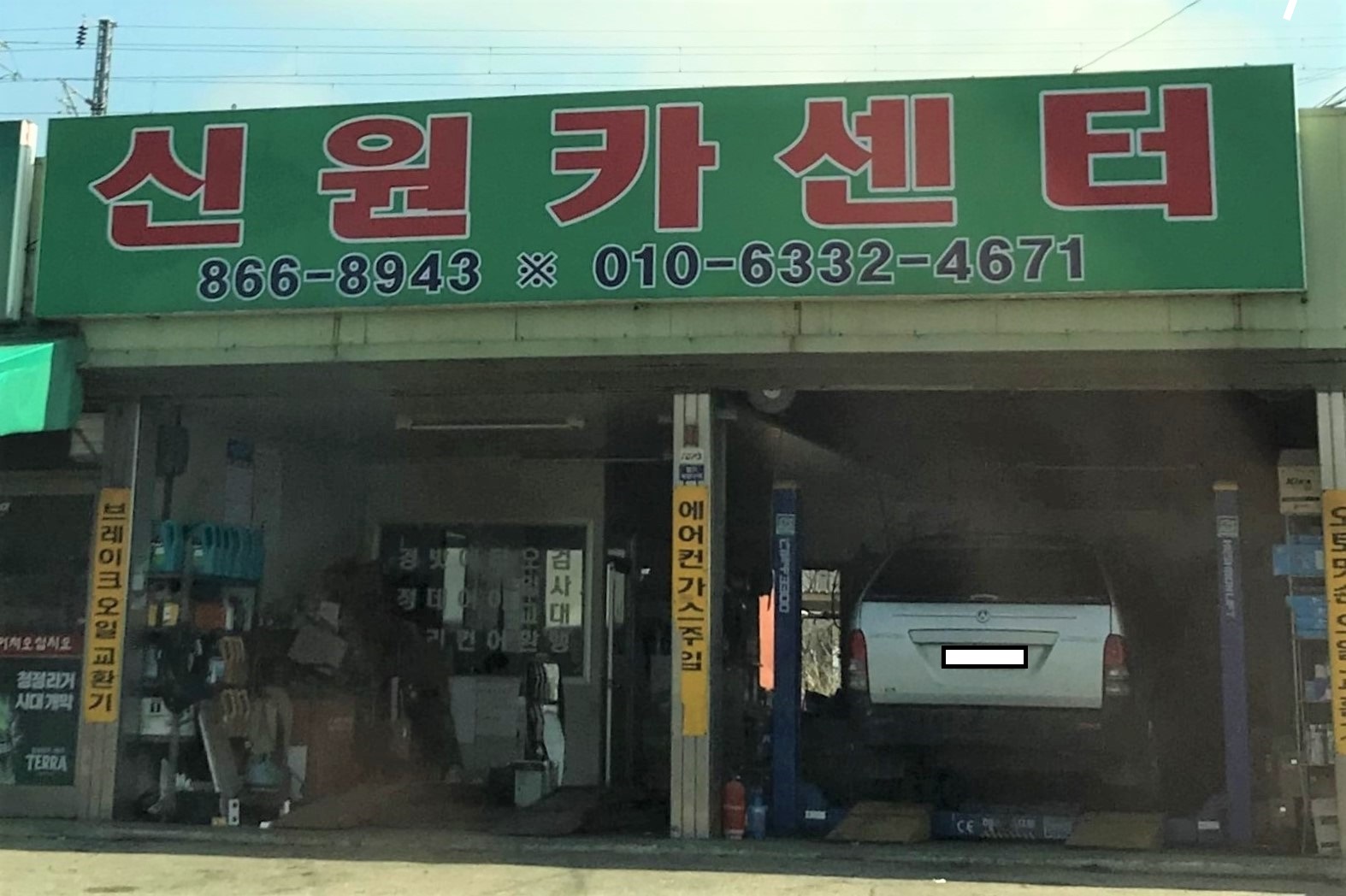 신원카센타