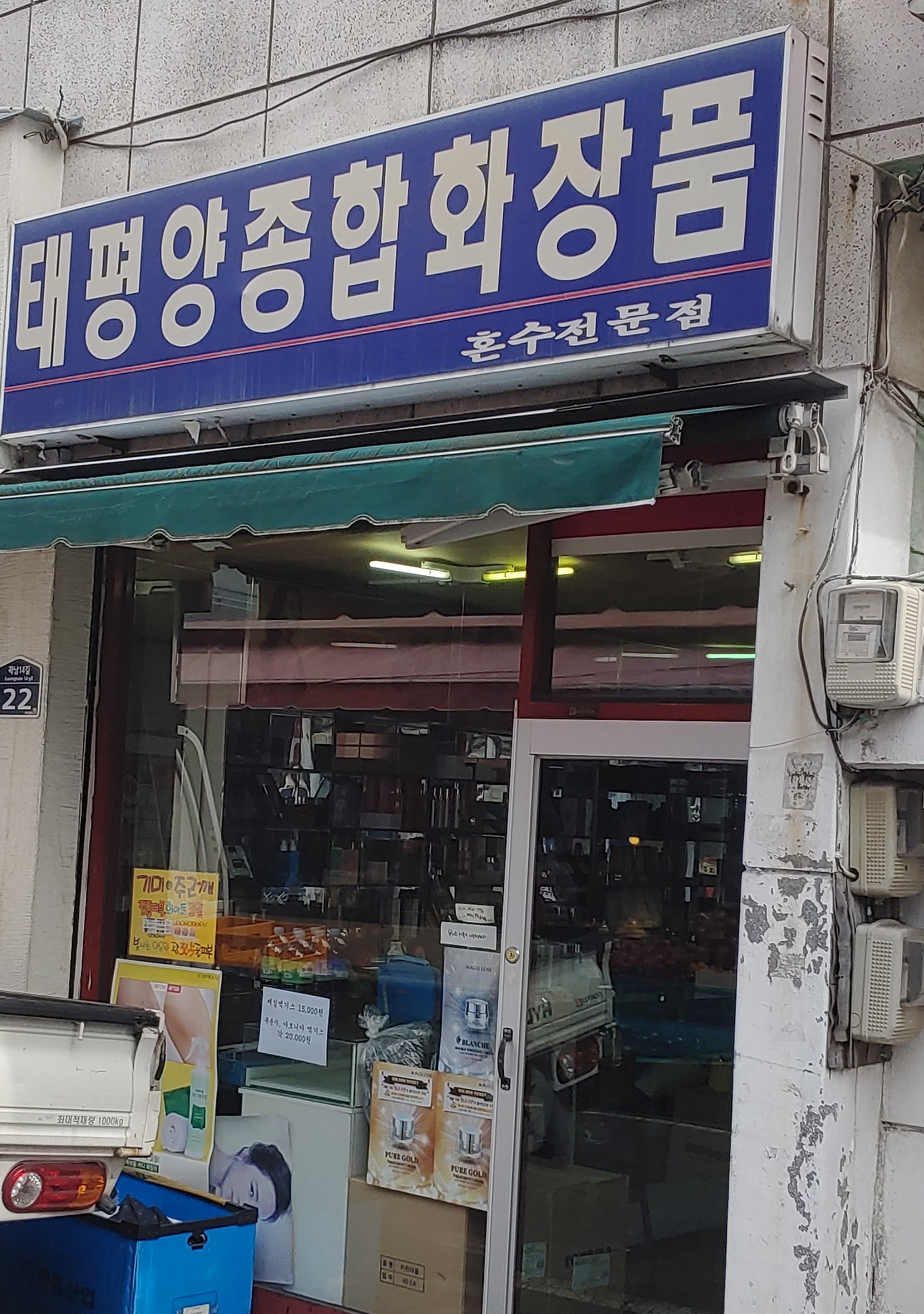 태평양종합화장품