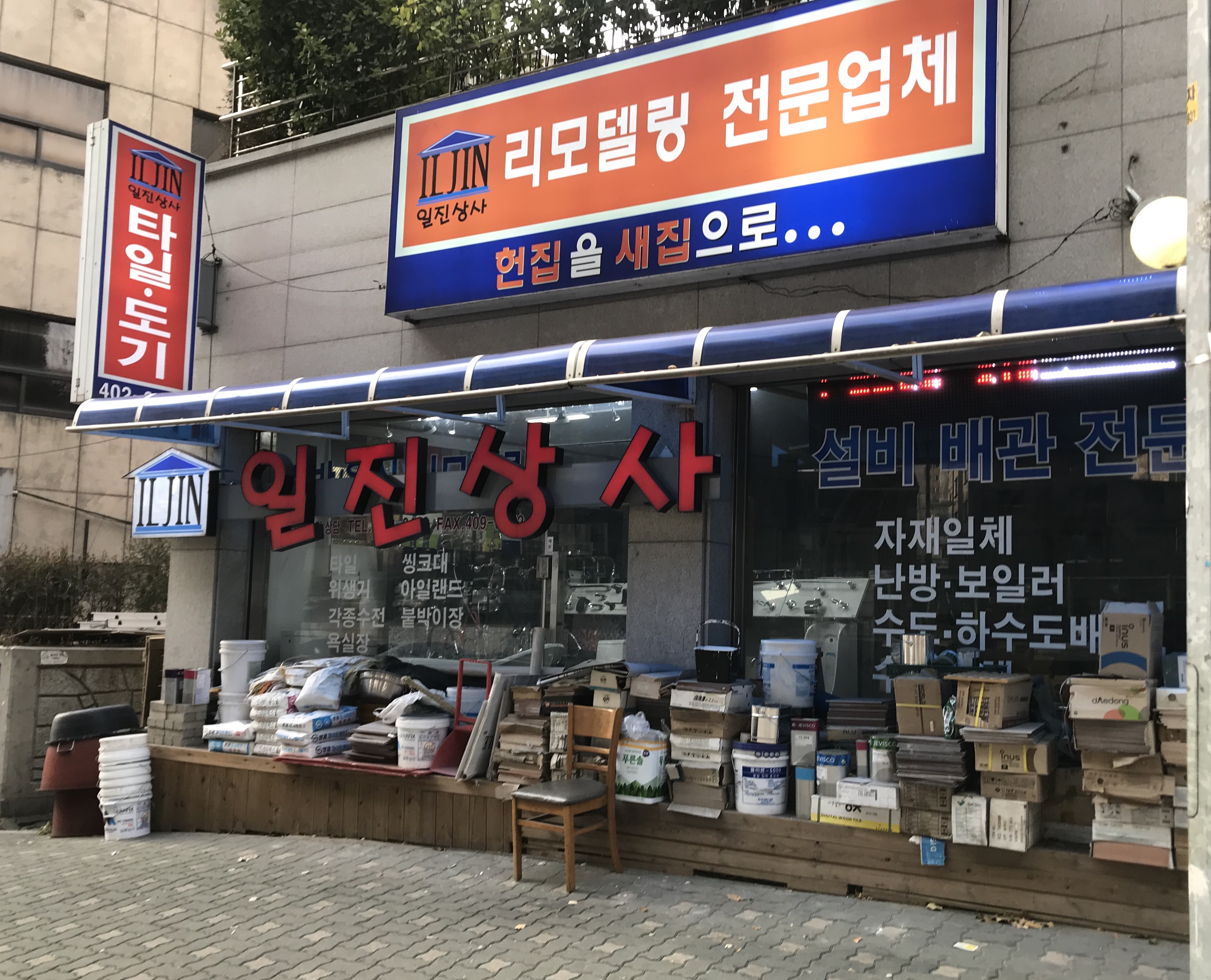 일진상사