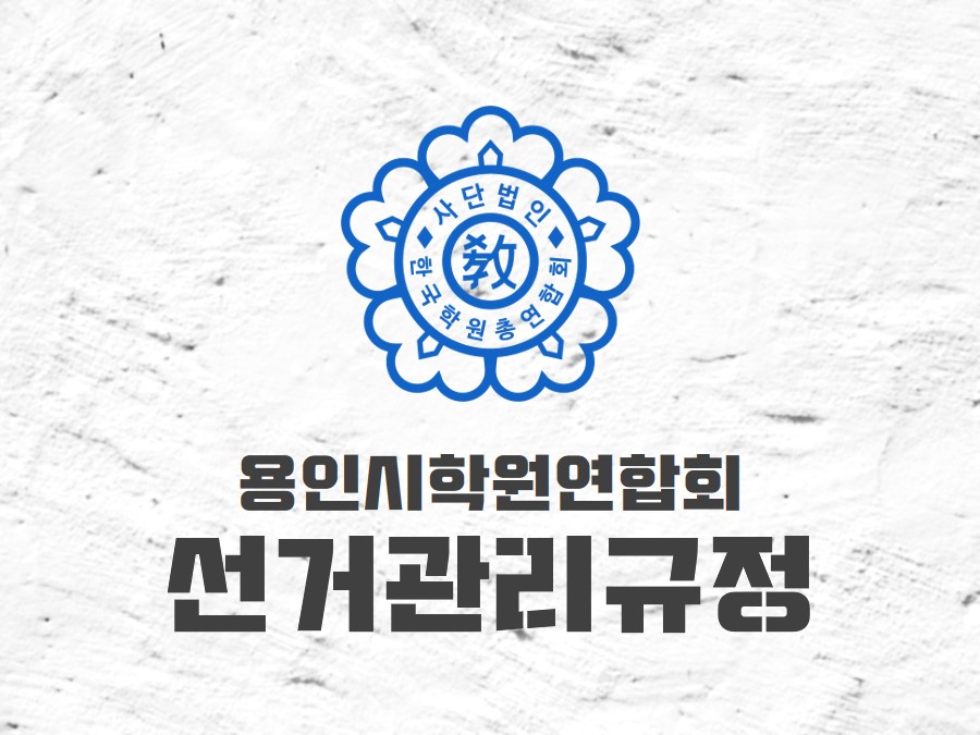 용인시학원연합회